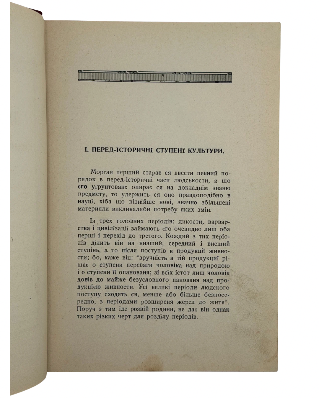 ЕНҐЕЛЬС, ФРІДРІХ. ПОЧАТОК РОДИНИ, ПРИВАТНОЇ ВЛАСНОСТИ І ДЕРЖАВИ
Нью-Йорк: Виданє Української Федерації Американської Соціялістичної Партії. 1919.