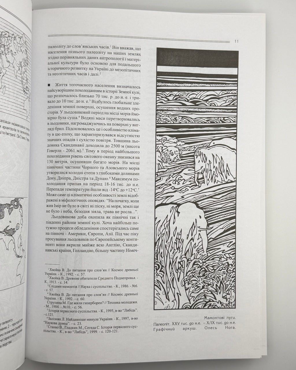 Кодлубай Ірина, Нога Олександр. Прадавня Україна: історія, культура, вбрання. Львів, 2014