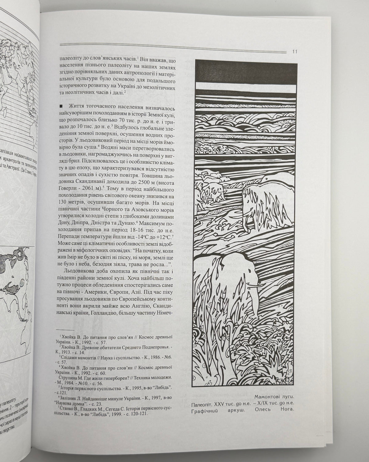 Кодлубай Ірина, Нога Олександр. Прадавня Україна: історія, культура, вбрання. Львів, 2014
