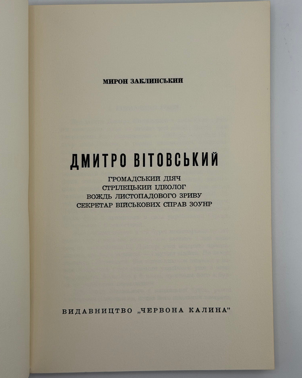 Заклинський Мирон. Дмитро Вітовський. Нью-Йорк, 1967