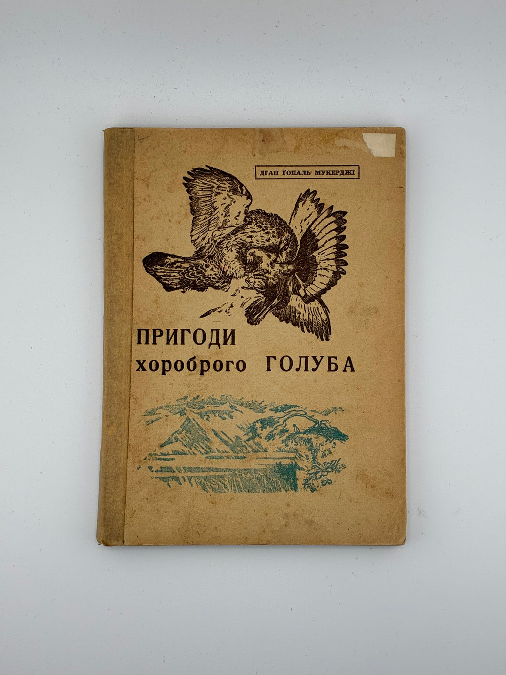 Дган Ґопаль Мукерджі. Пригоди хороброго голуба.
Оповідання з індійського життя / пер. з англ. Стефанія Нагірна. — Регенсбург: Вид. спілка «Українське слово», 1947.