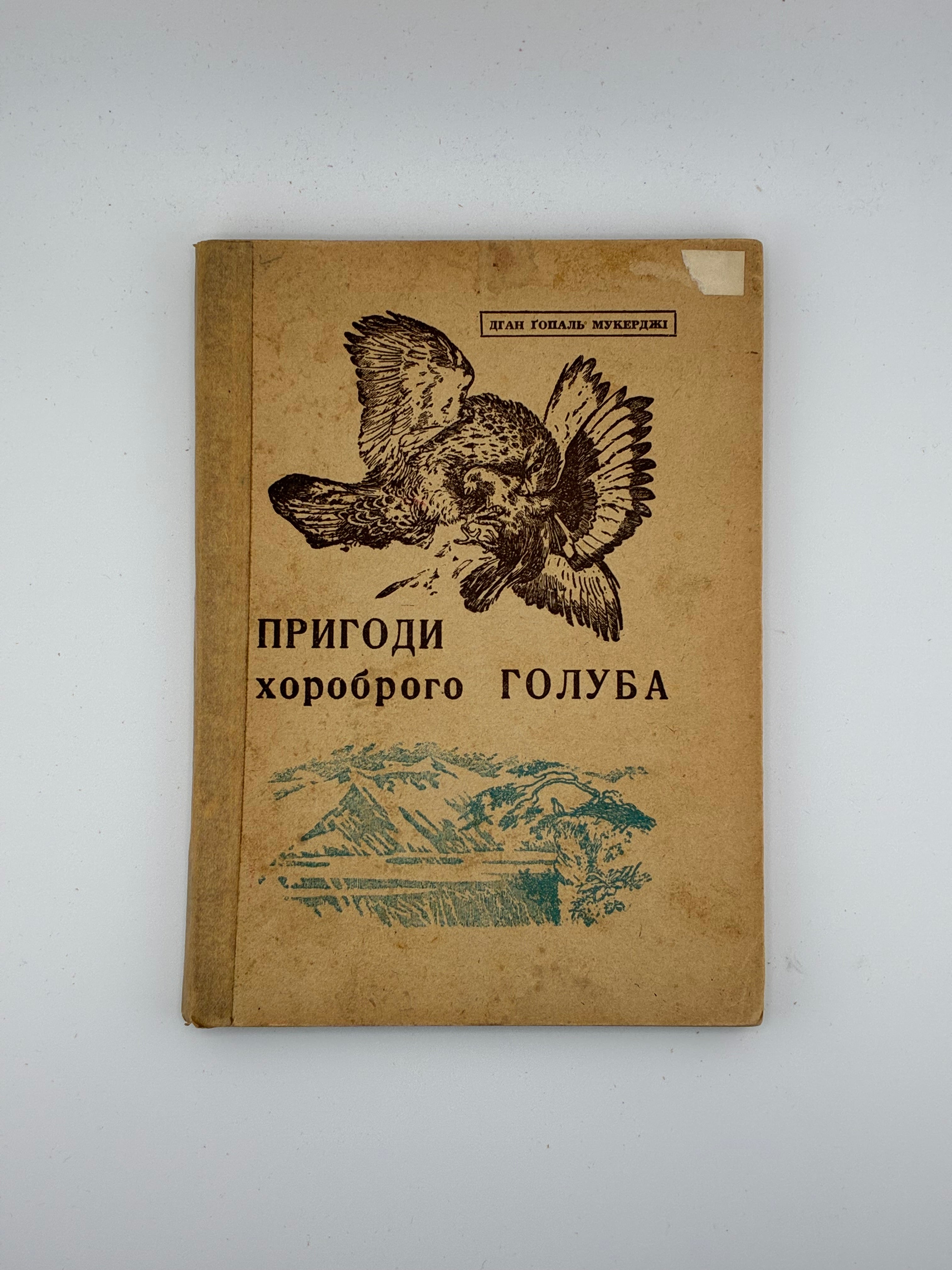 Дган Ґопаль Мукерджі. Пригоди хороброго голуба.
Оповідання з індійського життя / пер. з англ. Стефанія Нагірна. — Регенсбург: Вид. спілка «Українське слово», 1947.