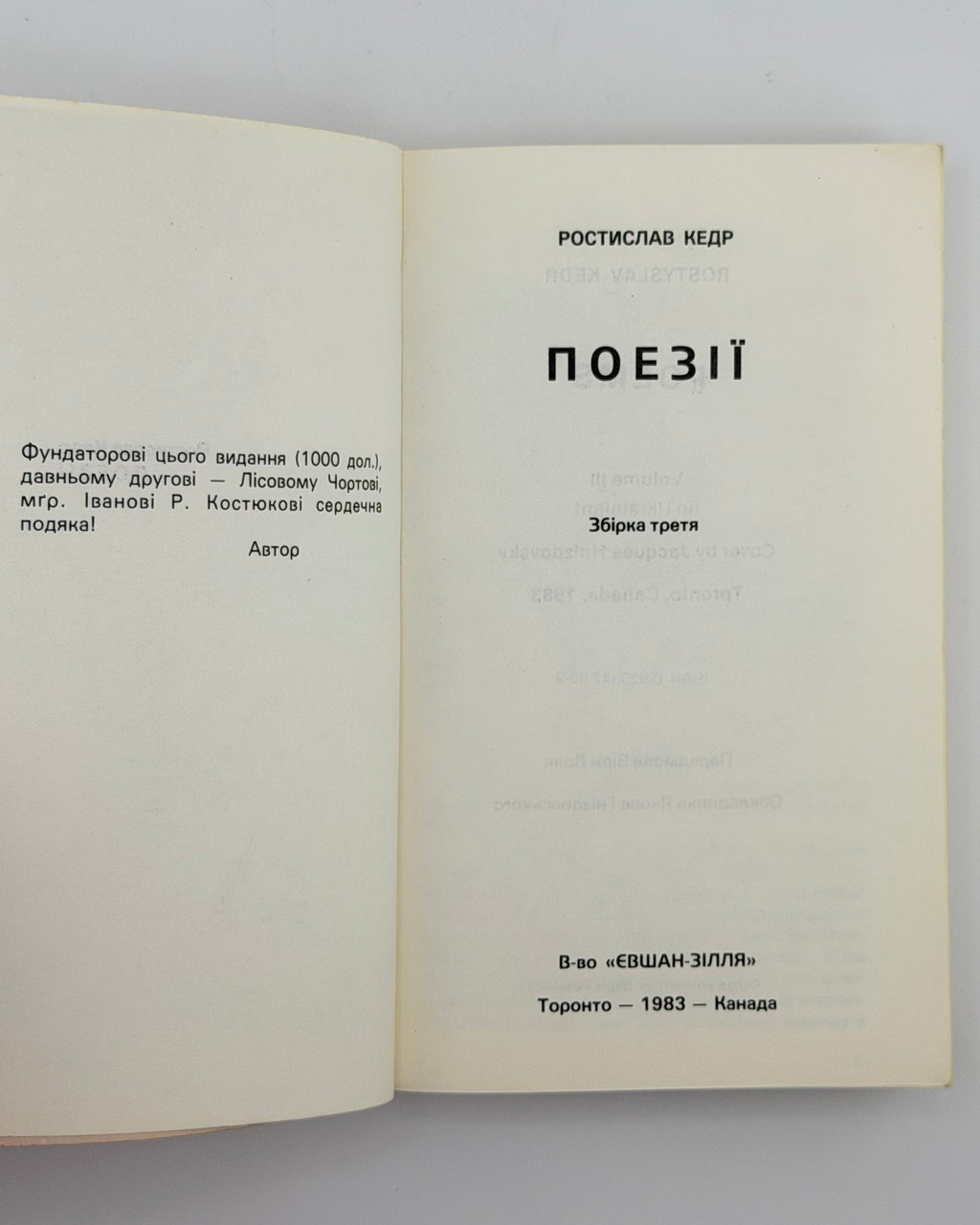 Кедр Ростислав. Поезії: збірка третя. Торонто, 1983