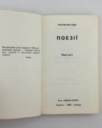 Кедр Ростислав. Поезії: збірка третя. Торонто, 1983