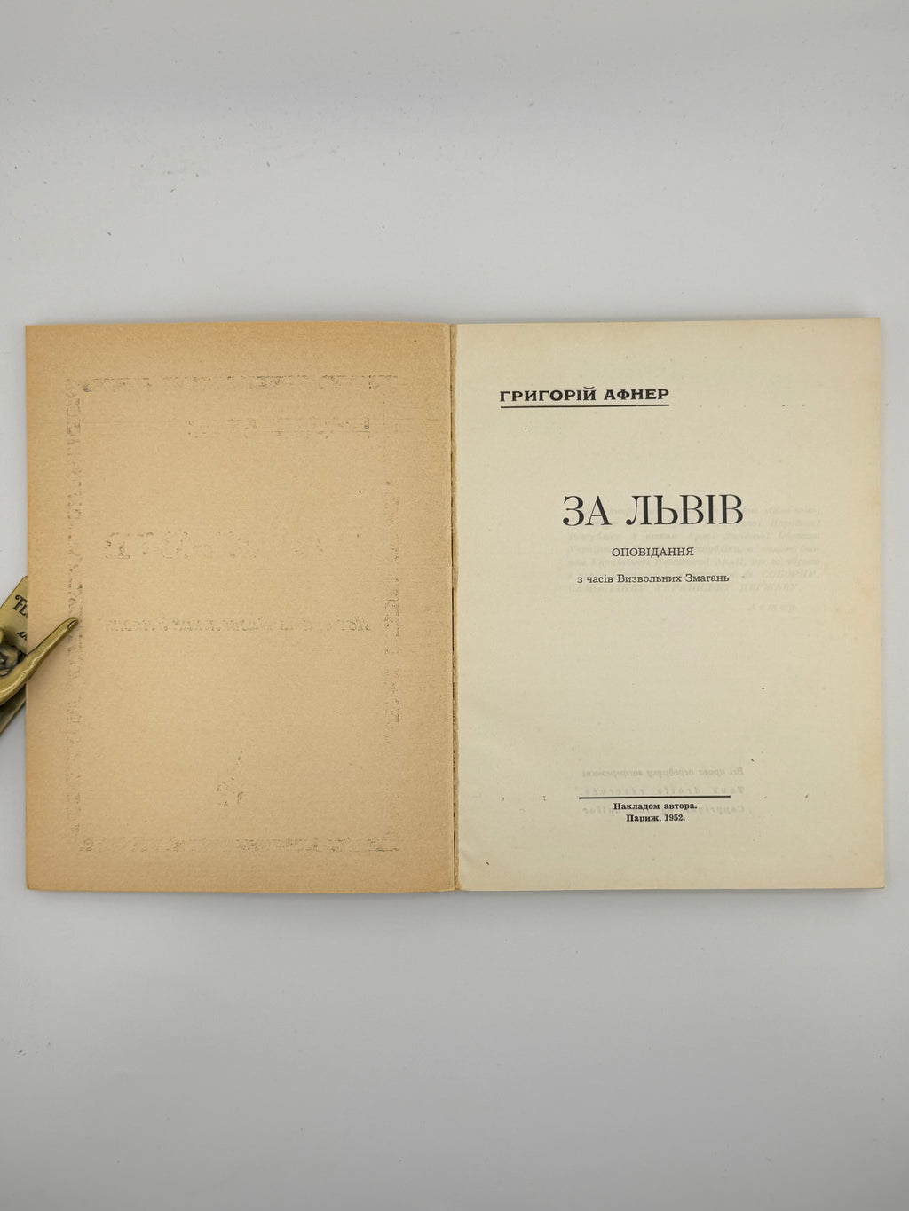 Афнер Григорій. За Львів: оповідання з часів визвольних змагань. Париж, 1952