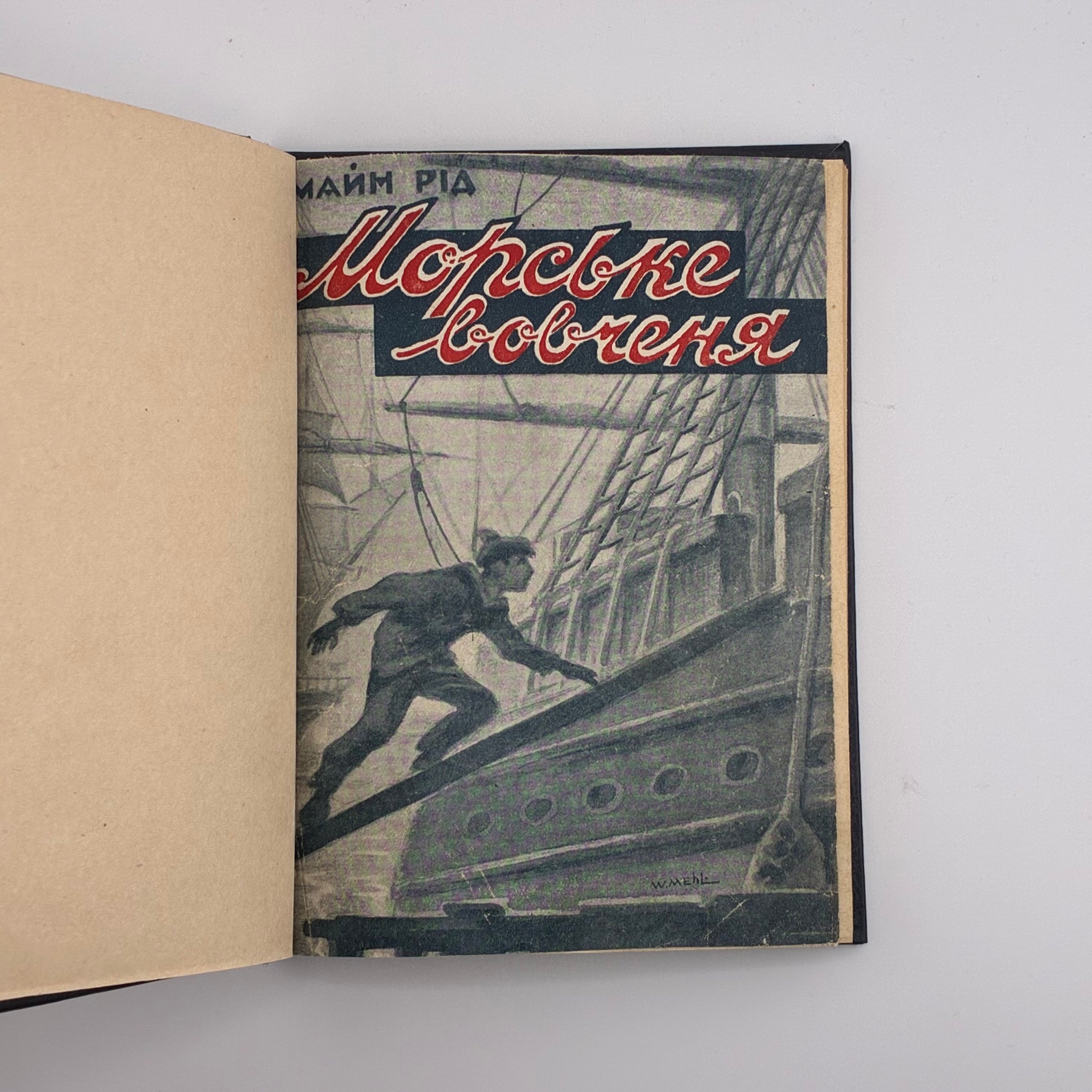 Майн Рід — Морське вовченя
Київ: Товариство «Час», 1929