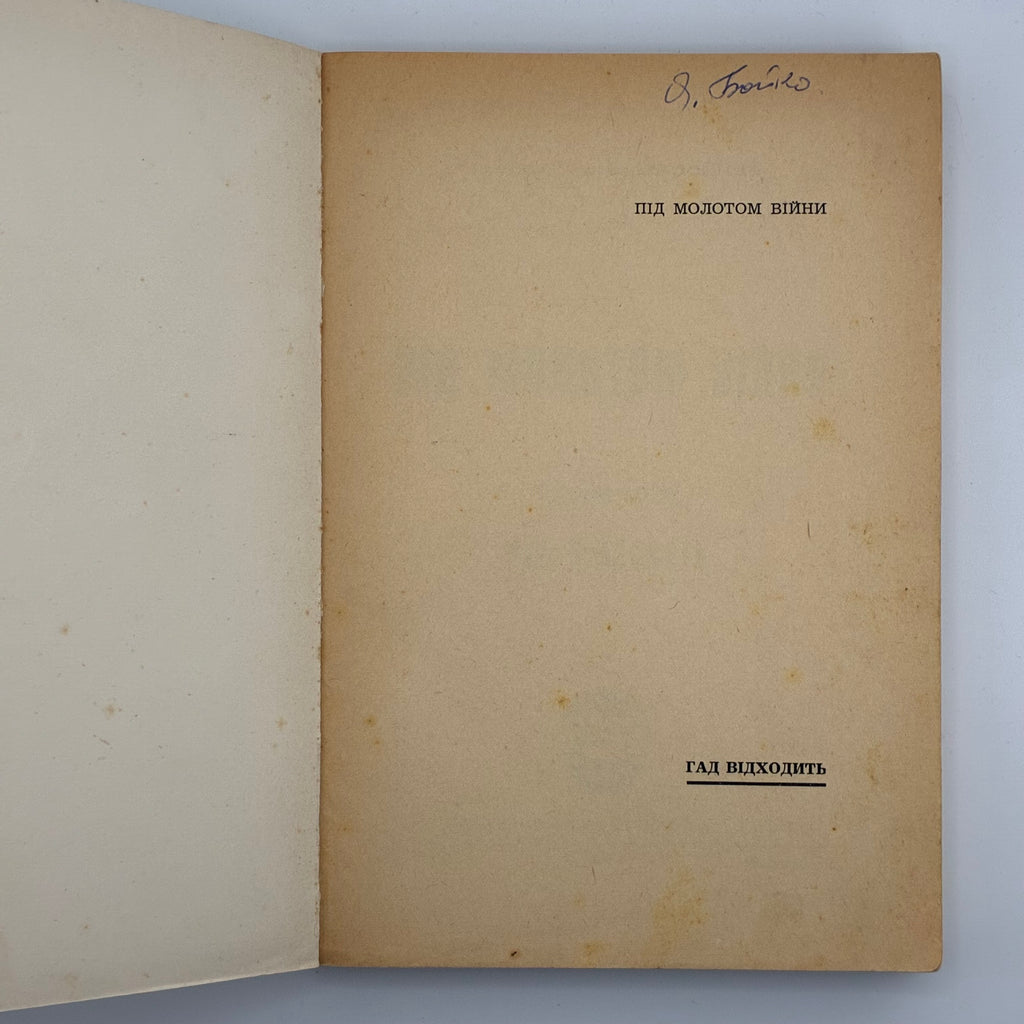 ПІД МОЛОТОМ ВІЙНИ / Степан Любомирський. У 4 частинах. 1955–1956
Мюнхен: Вид-во «Дніпрова Хвиля», 1955–1956.