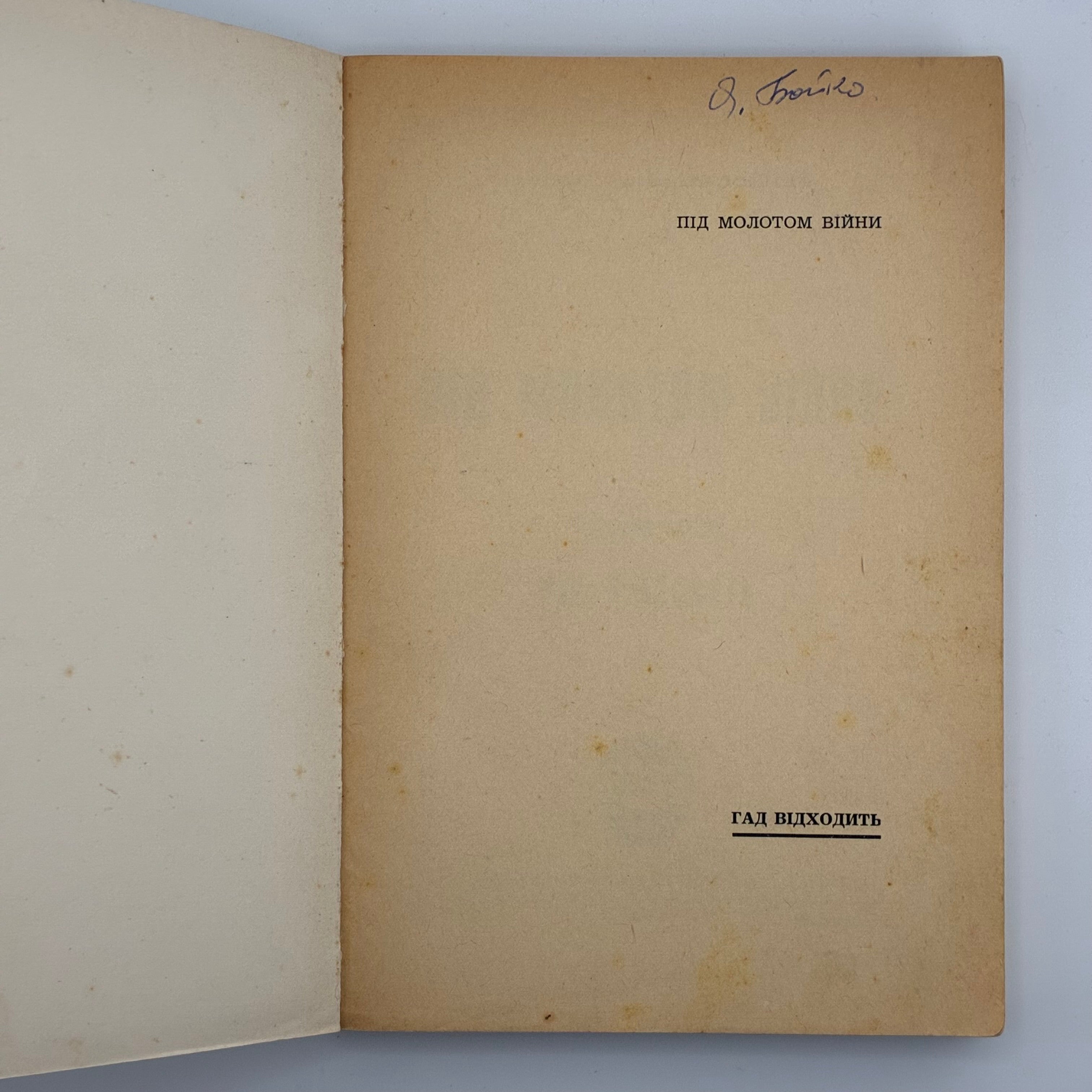 ПІД МОЛОТОМ ВІЙНИ / Степан Любомирський. У 4 частинах. 1955–1956
Мюнхен: Вид-во «Дніпрова Хвиля», 1955–1956.