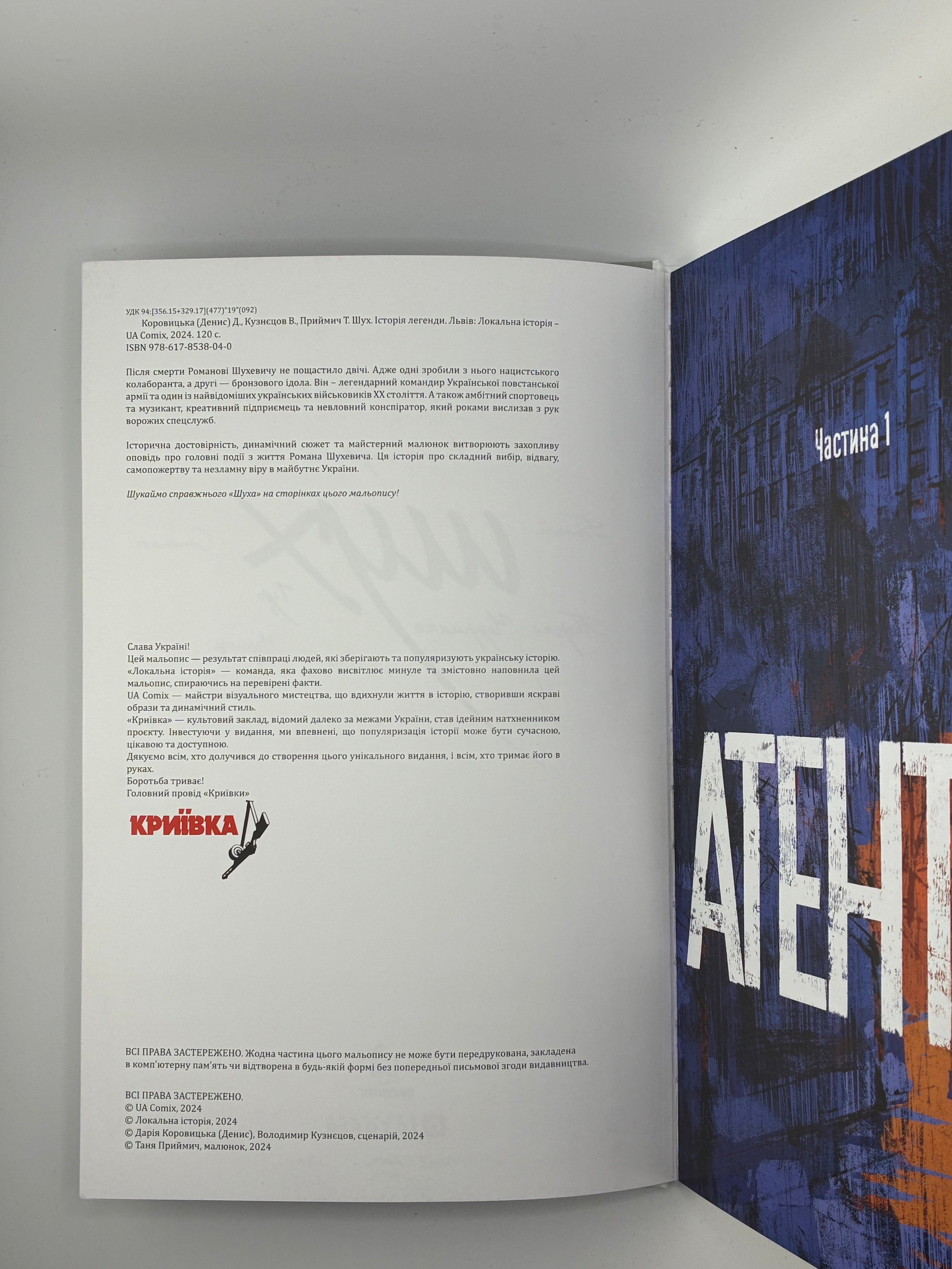 📚 ШУХ. ІСТОРІЯ ЛЕГЕНДИ
Автори: Таня Приймич, Дарія Коровицька
Видавництво: Локальна Історія, 2024