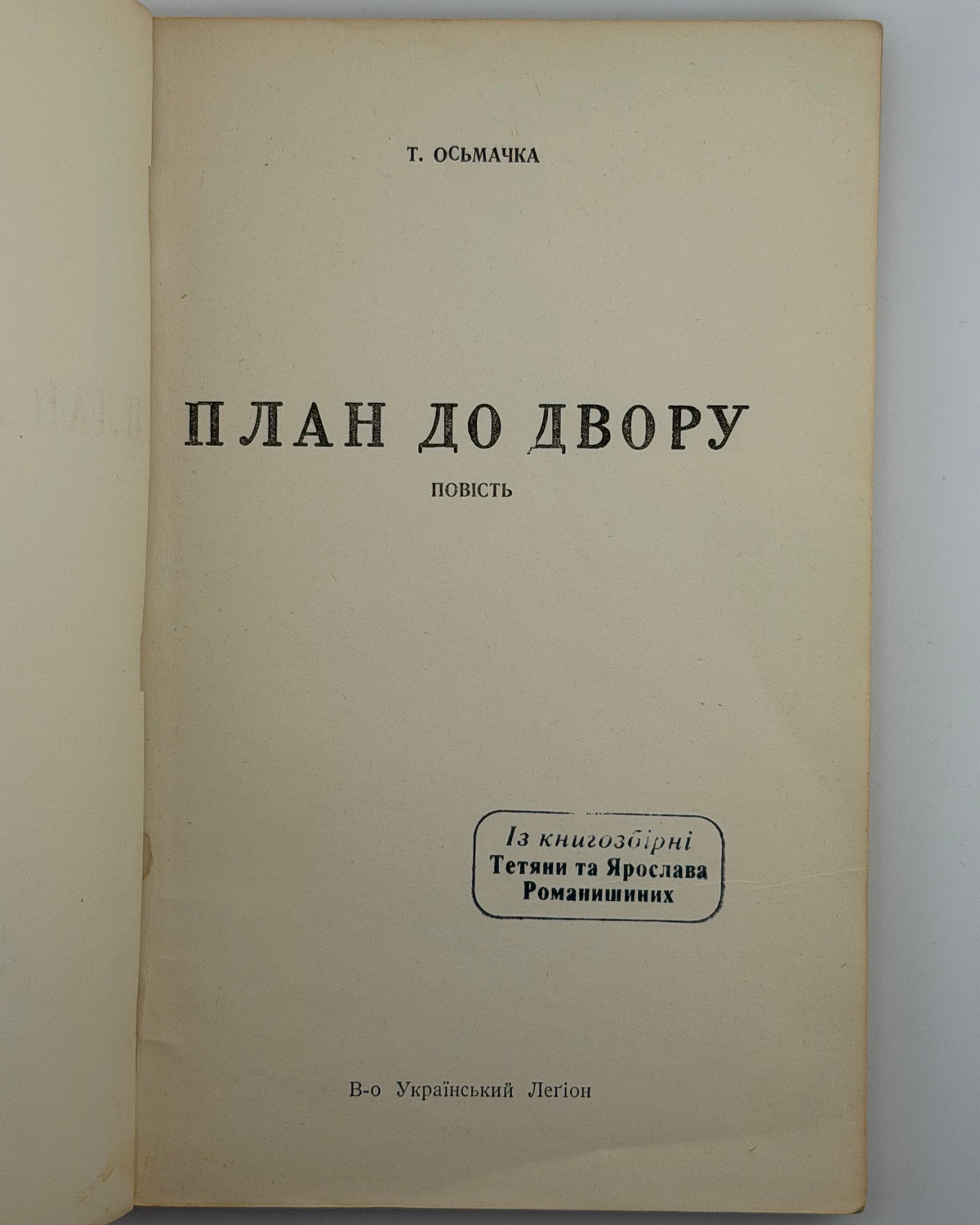 Осьмачка Теодосій. План до двору: повість. Торонто, 1951