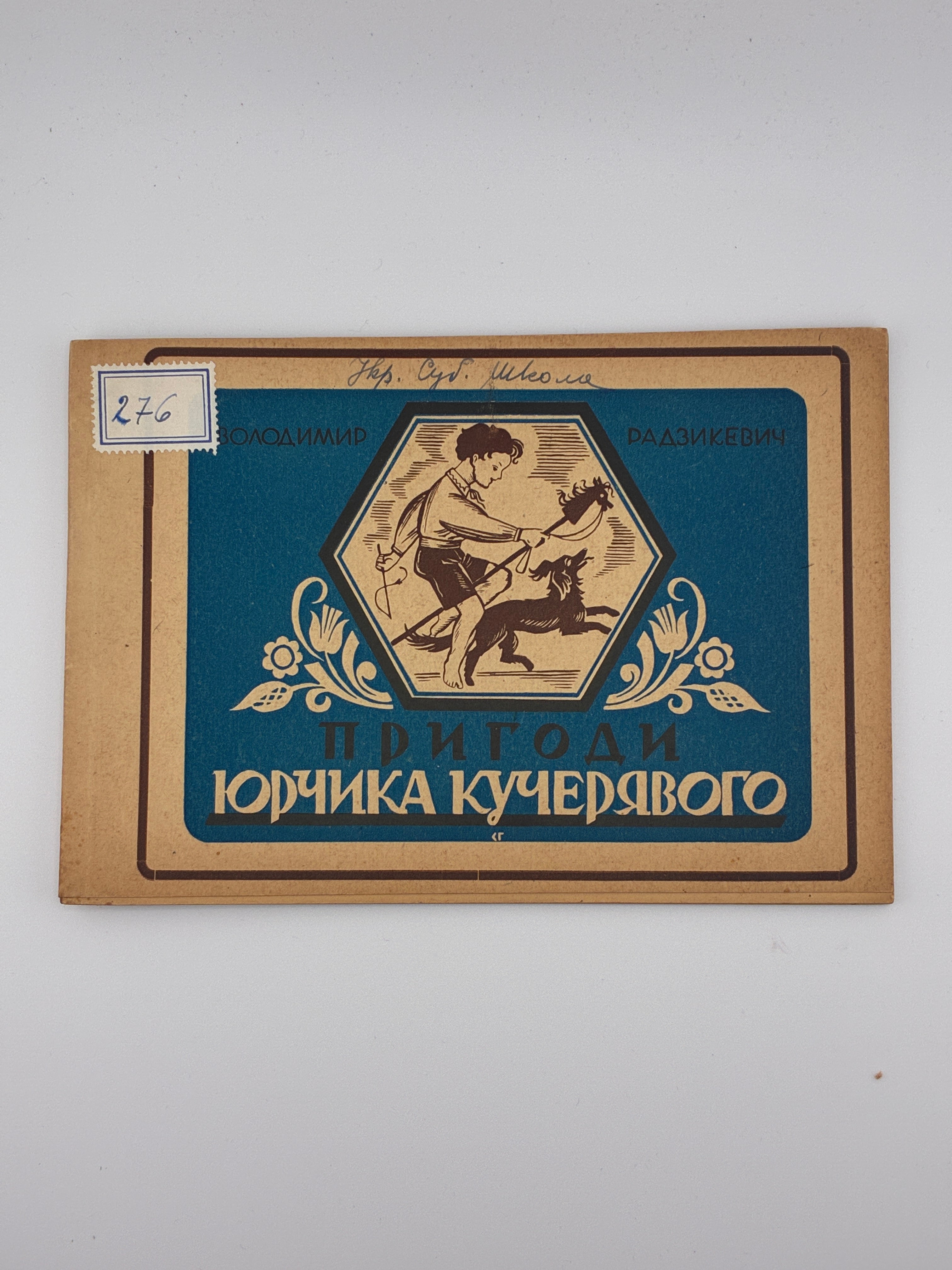 Володимир Радзикевич. Пригоди Юрчика Кучерявого
📍 Ауґсбург: накладом гуртівні паперу, 1948.