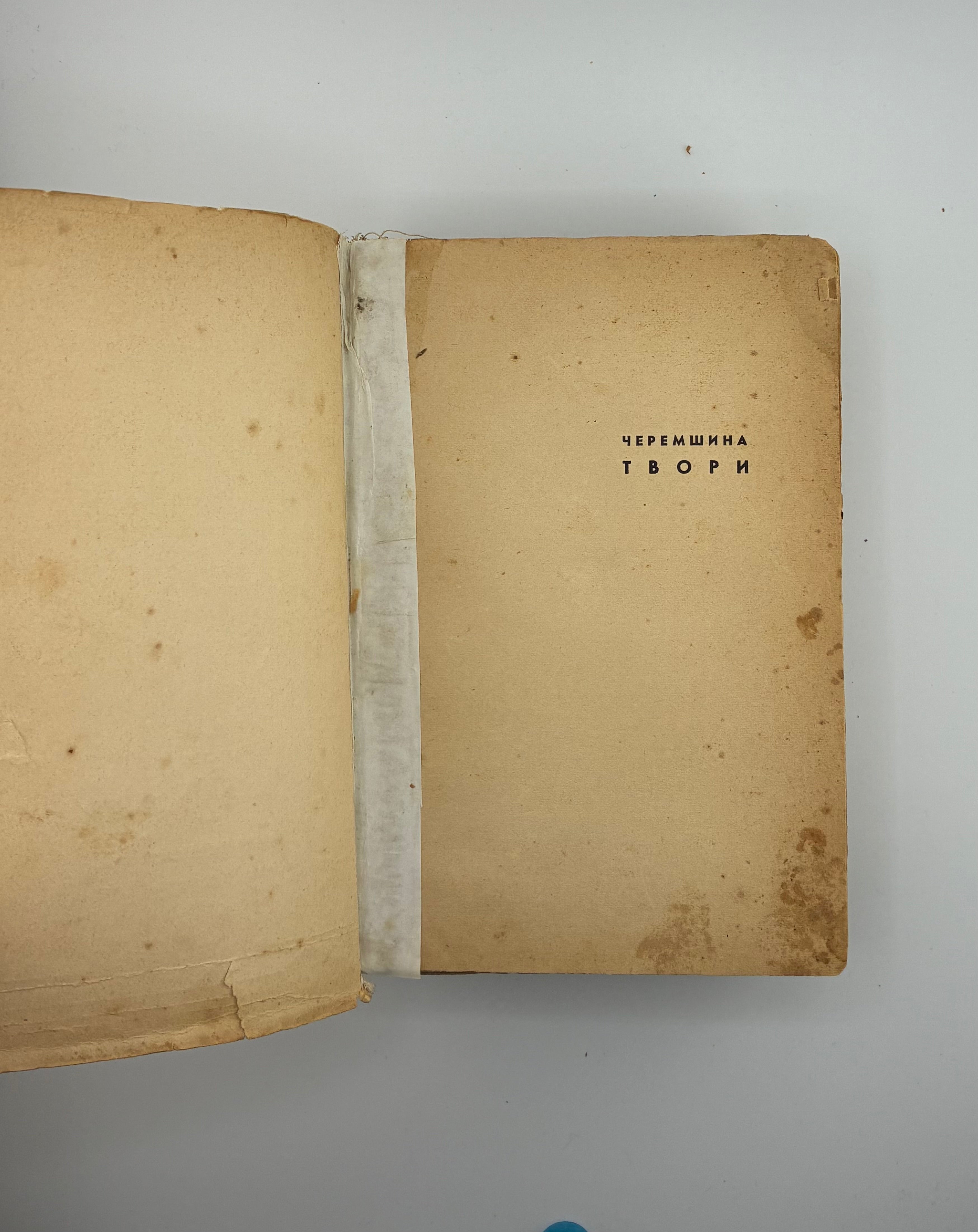 ЧЕРЕМШИНА МАРКО. ТВОРИ: У 3 Т.. 1937