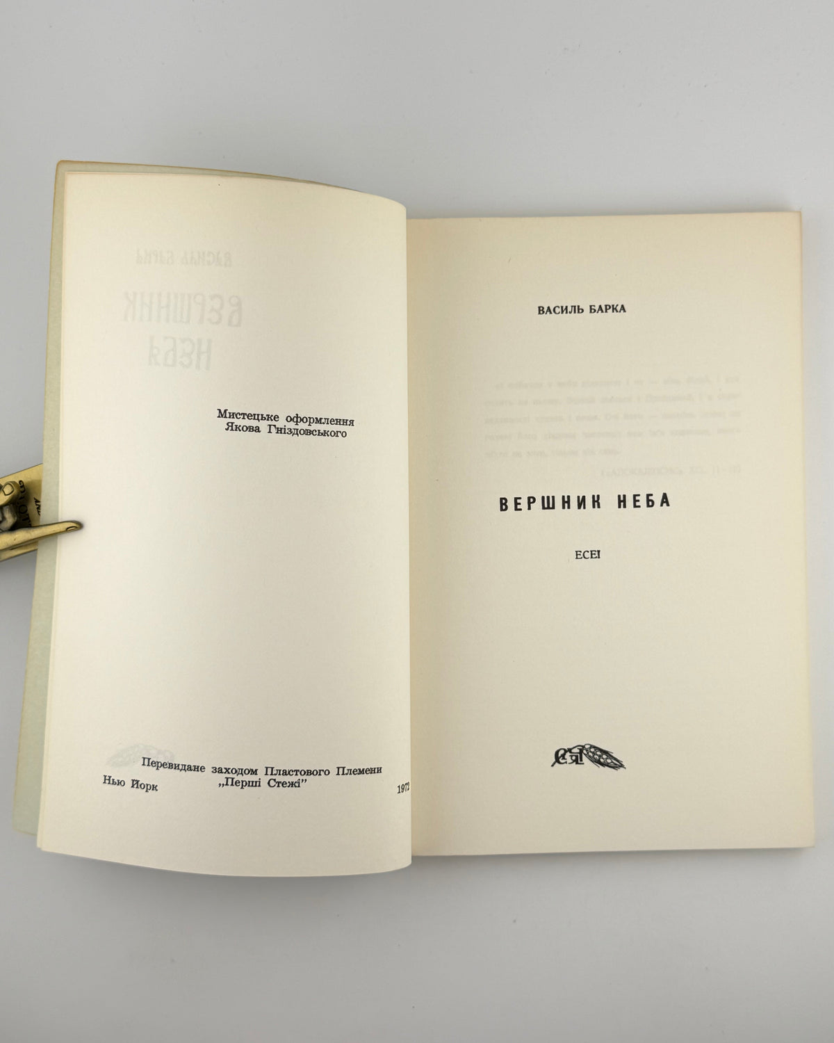 Барка Василь. Вершник неба: есеї. Нью-Йорк, 1972