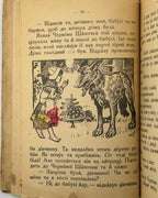 Матвійчук Микола. Друга книжечка для другого року науки. [Вінніпеґ, б. р.]
