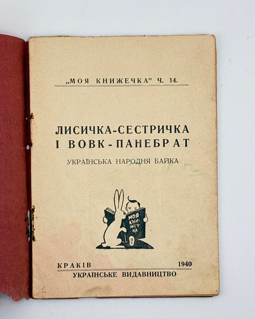 Лисичка-сестричка і Вовк-панебрат: українська народня байка. Краків, 1940