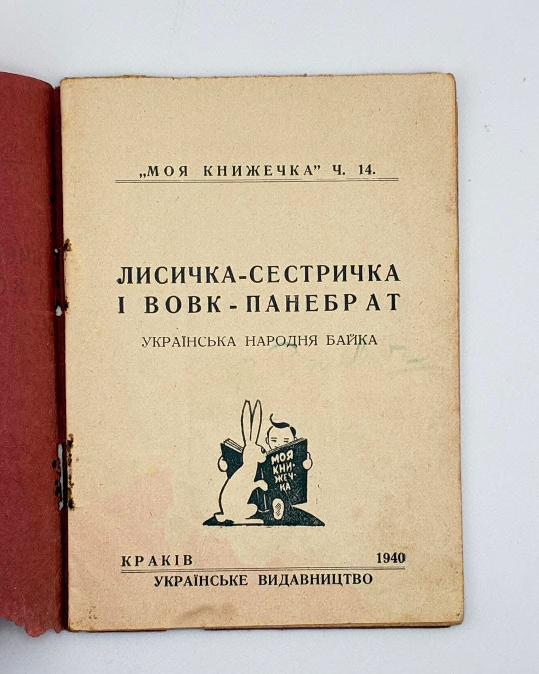 Лисичка-сестричка і Вовк-панебрат: українська народня байка. Краків, 1940