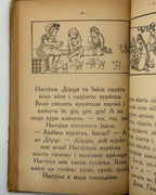 Матвійчук Микола. Перша книжечка: український повістковий буквар. [Львів; Вінніпеґ], бл. 1927