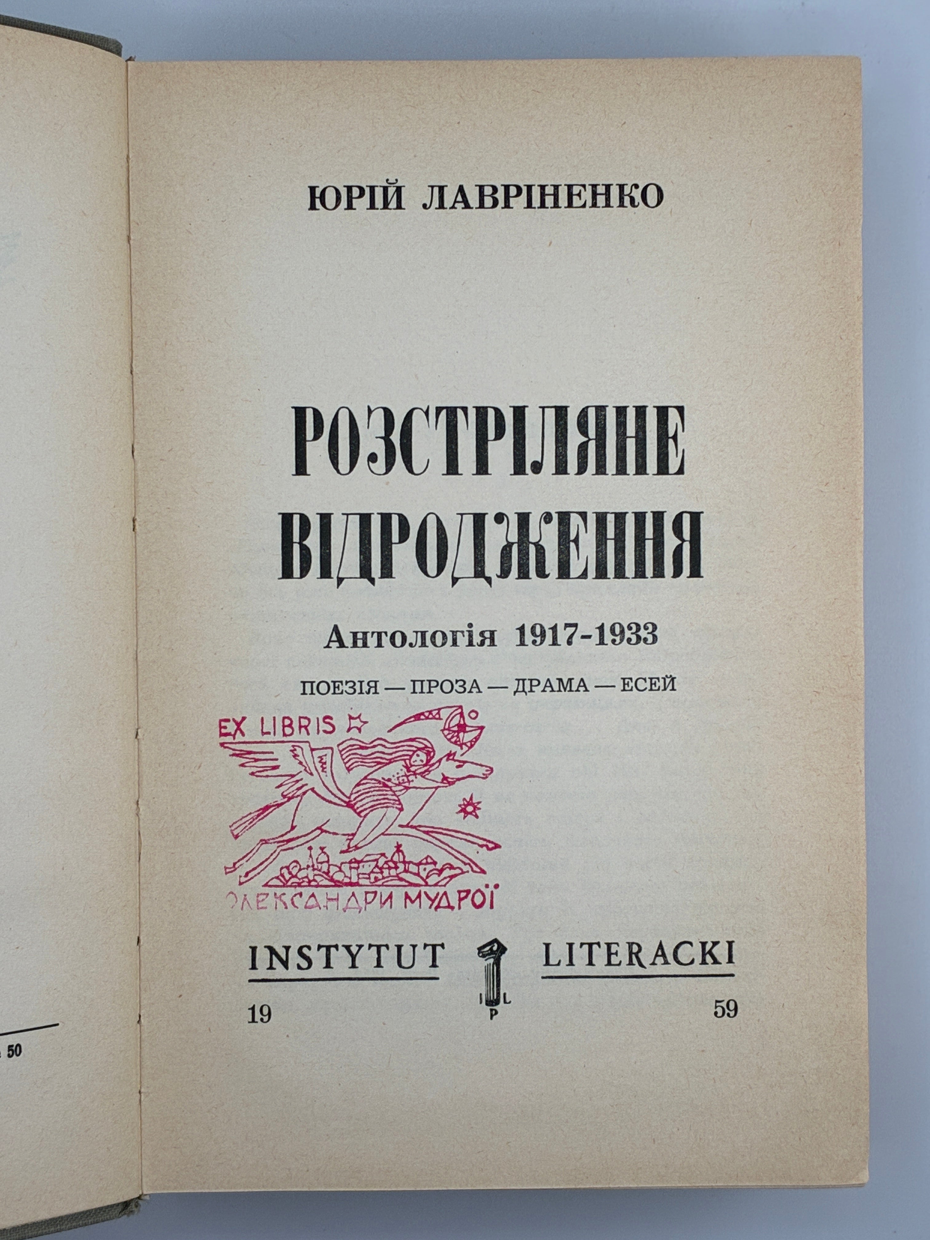 ЛАВРІНЕНКО Ю. РОЗСТРІЛЯНЕ ВІДРОДЖЕННЯ: АНТОЛОГІЯ 1917–1933: ПОЕЗІЯ — ПРОЗА — ДРАМА — ЕСЕЙ. 1959