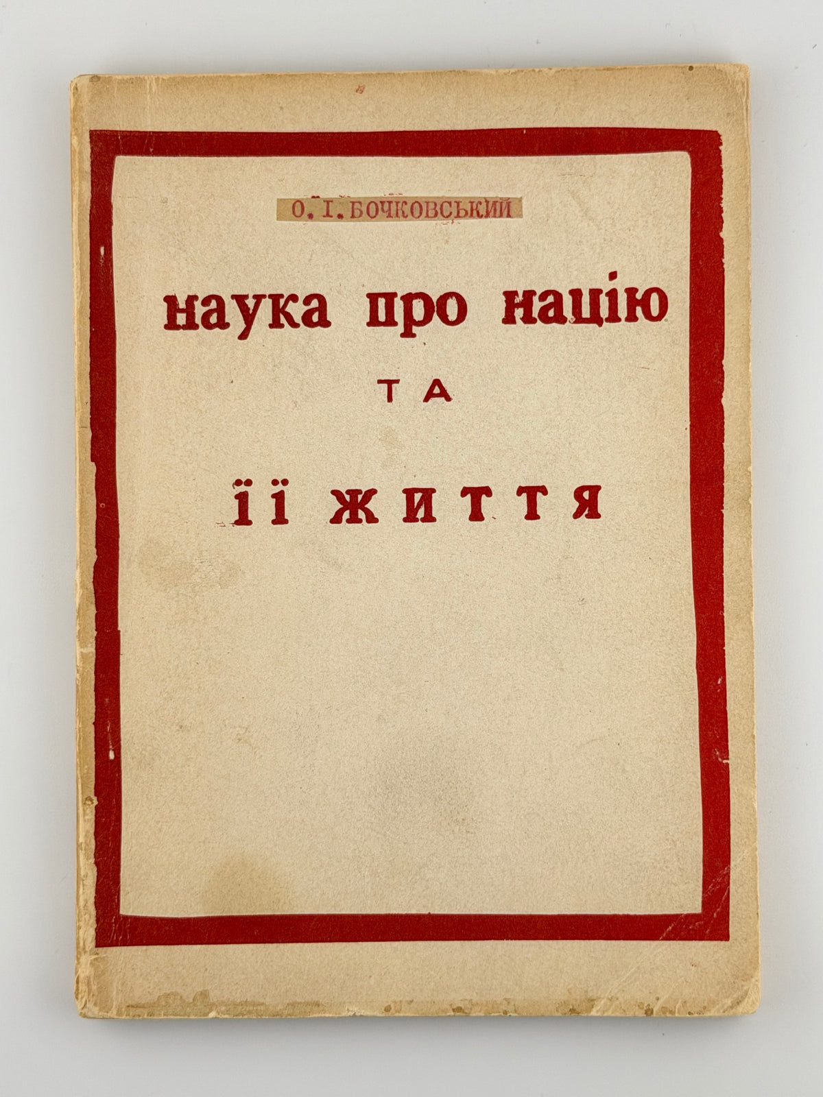 Бочковський Ольгерд. Наука про націю та її життя. Нью-Йорк, 1958