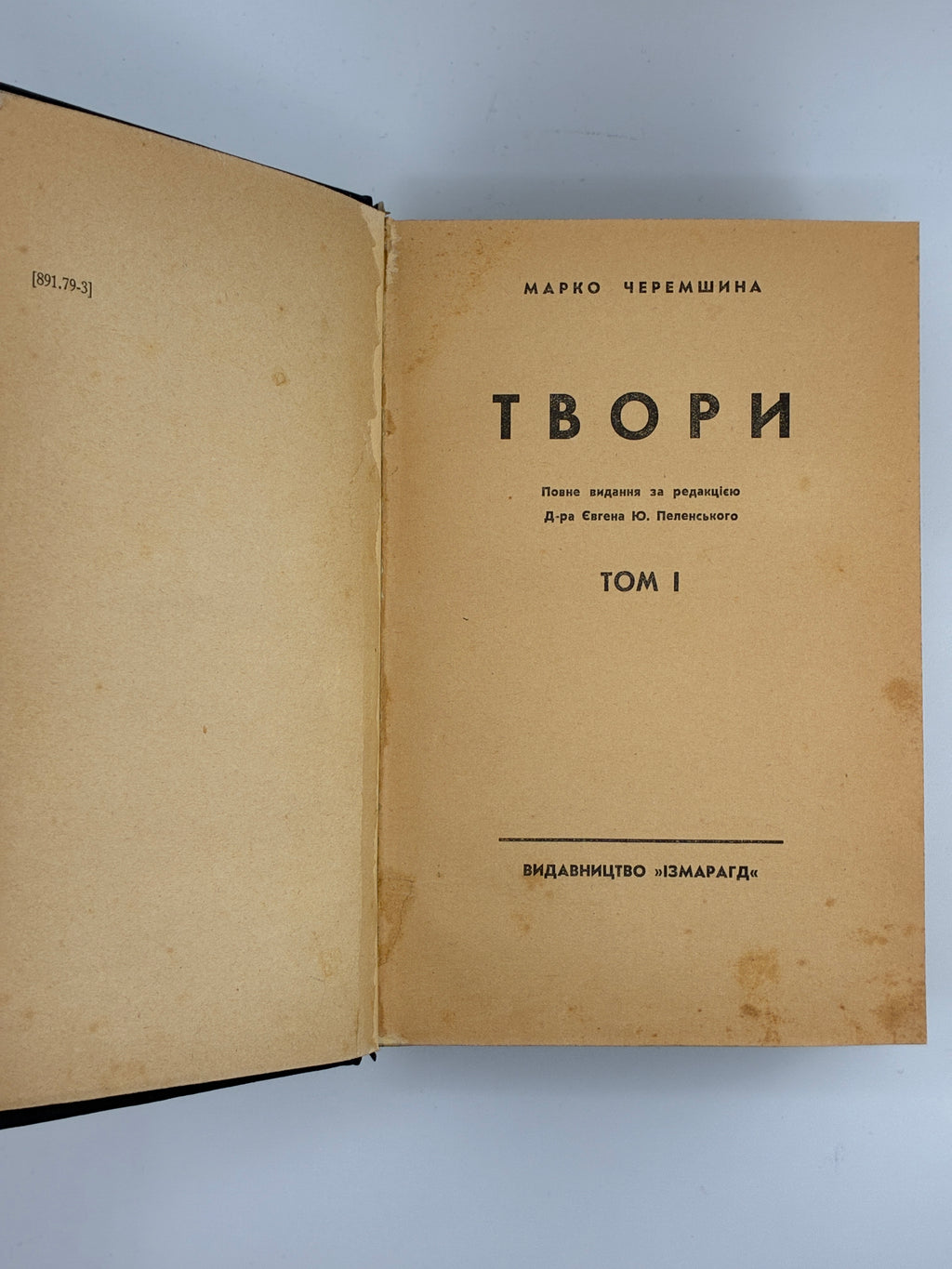 Марко Черемшина. Твори у 3 томах. Ізмарагд, 1937