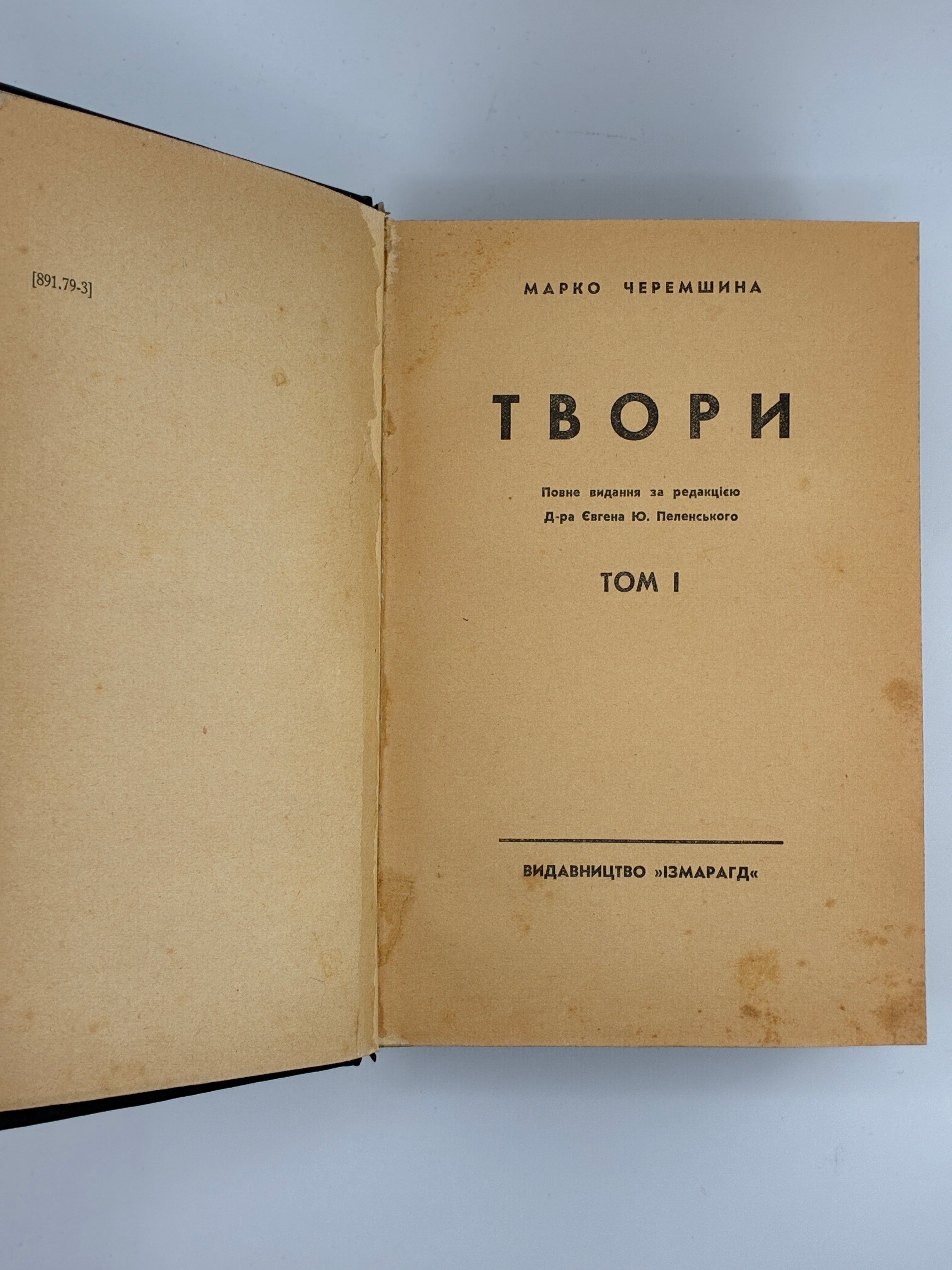 Марко Черемшина. Твори у 3 томах. Ізмарагд, 1937