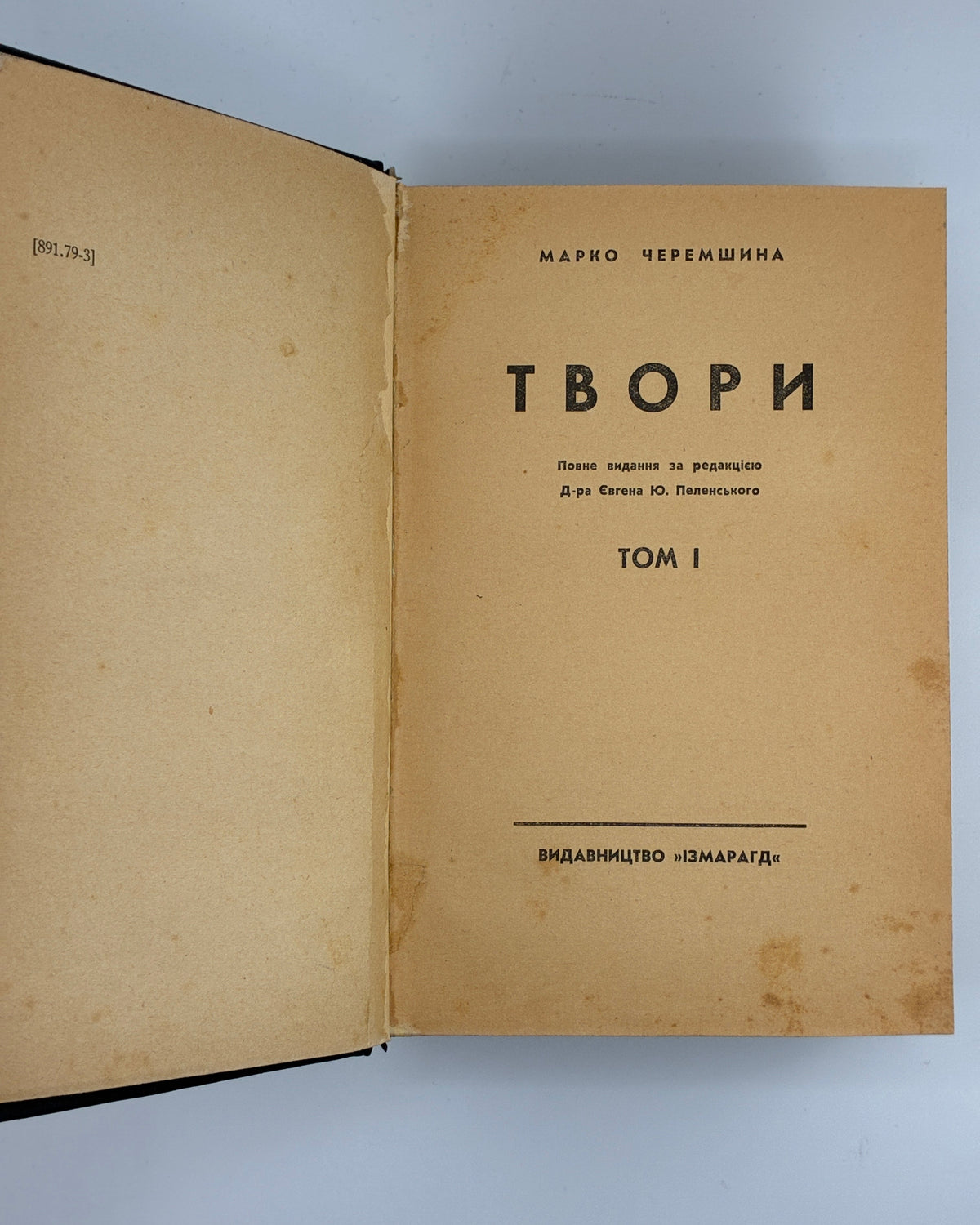 Черемшина Марко. Твори: у 3 томах. Львів, 1937