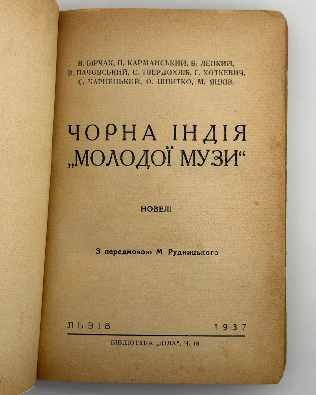 «Чорна Індія» «Молодої Музи»: новелі девятьох. Львів, 1937