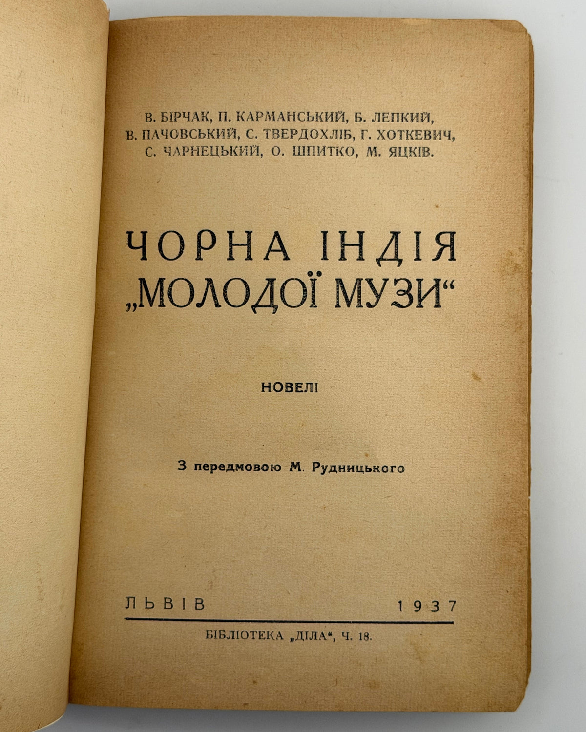 «Чорна Індія» «Молодої Музи»: новелі девятьох. Львів, 1937