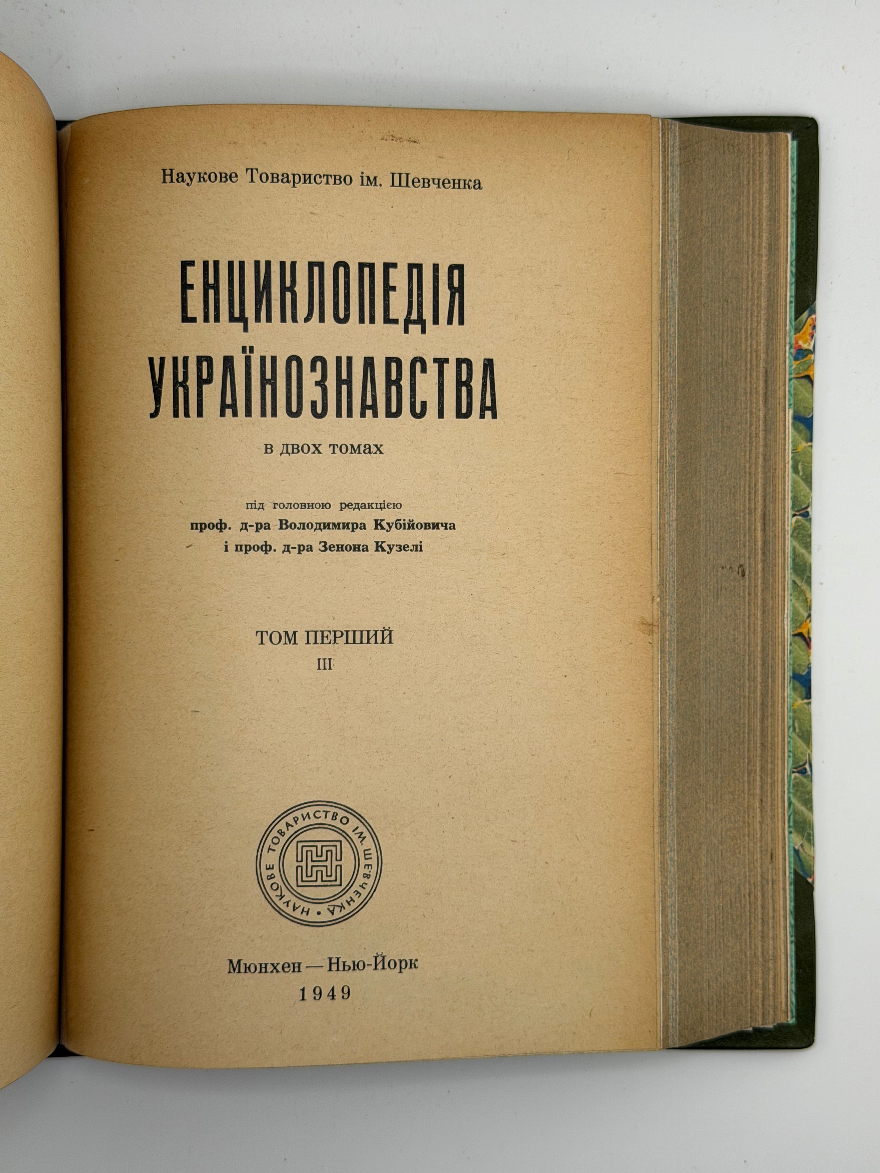 ЕНЦИКЛОПЕДІЯ УКРАЇНОЗНАВСТВА (В ДВОХ ТОМАХ). ТОМ 1-2. 1949
Під головною редакцією проф. д-ра Володимира Кубійовича і проф. д-ра Зенона Кузелі. Мюнхен — Нью-Йорк: Наукове Товариство ім. Шевченка.