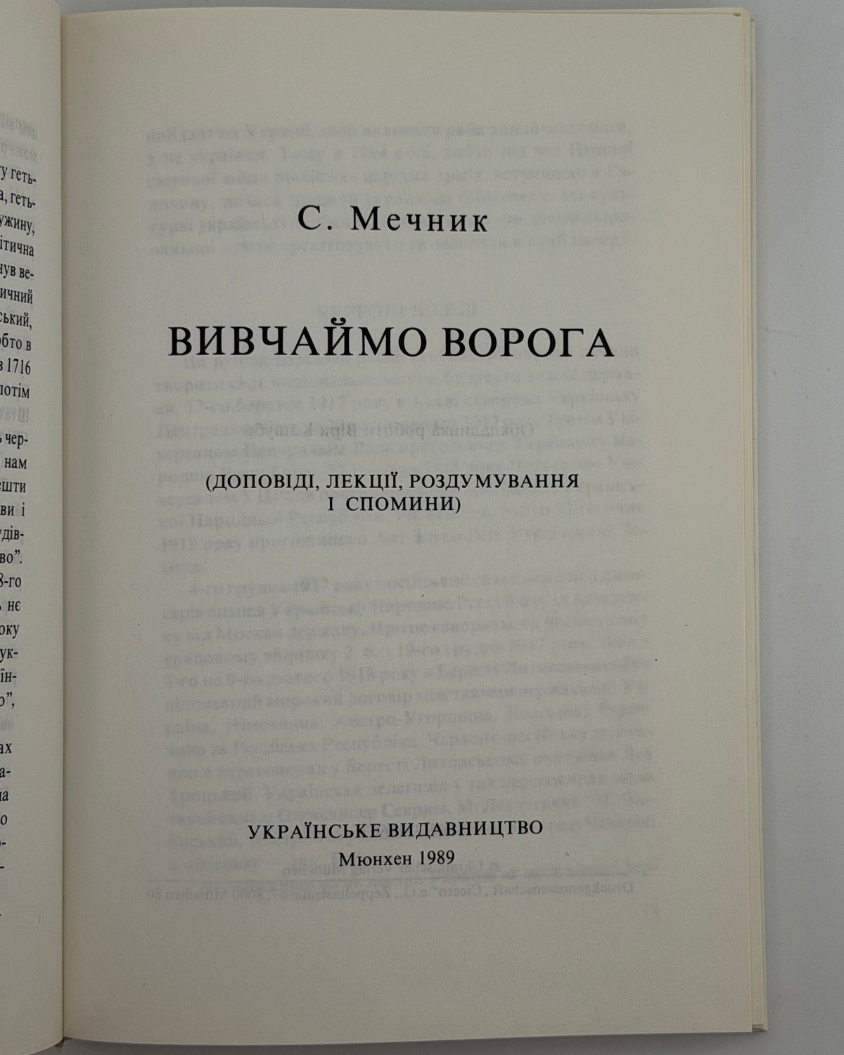 Мечник Степан. Вивчаймо ворога: доповіді, лекції, роздумування і спомини. Мюнхен, 1989