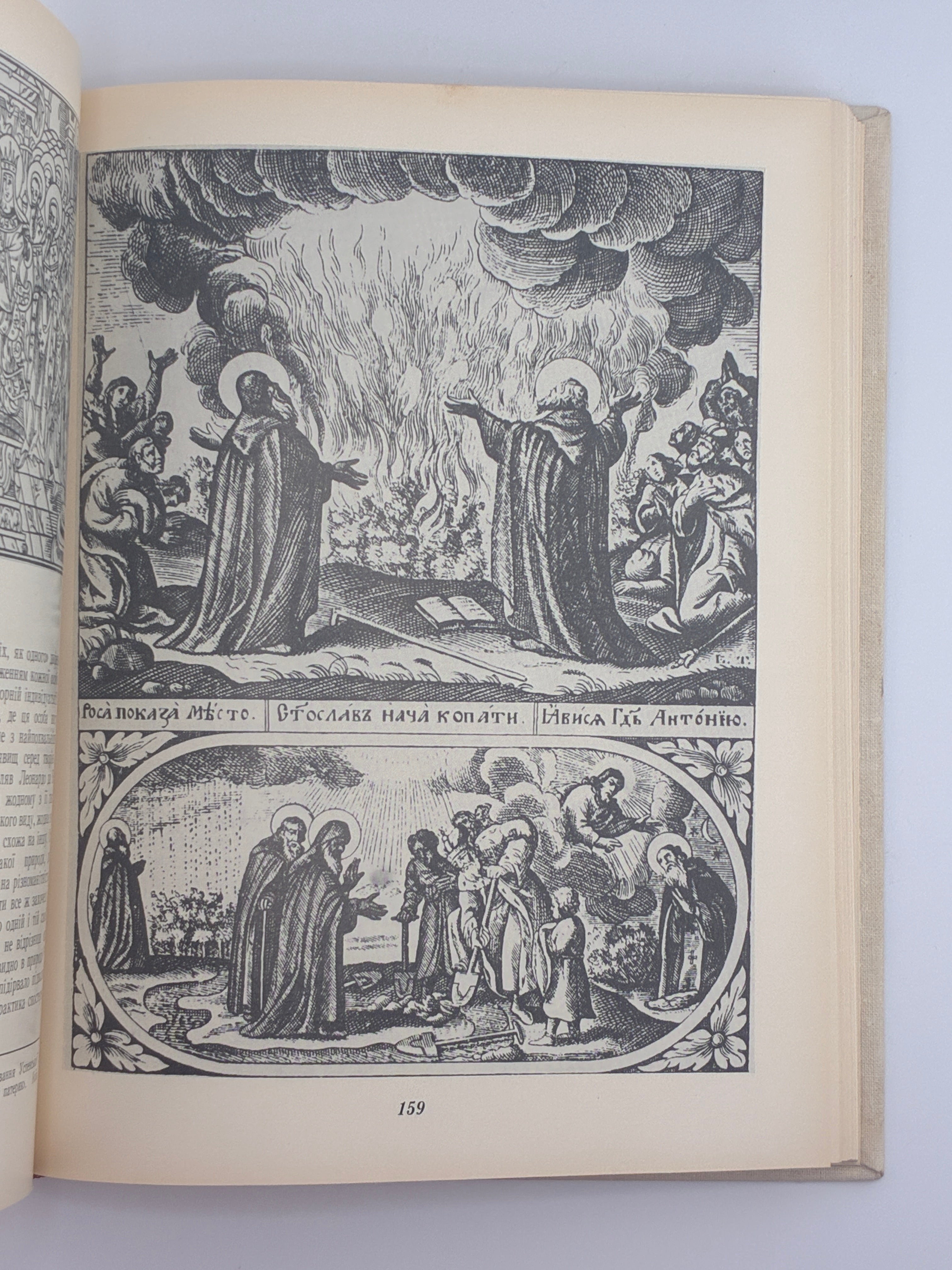 УКРАЇНСЬКА ГРАФІКА XVI–XVIII СТОЛІТЬ. ЕВОЛЮЦІЯ ОБРАЗНОЇ СИСТЕМИ. 1982
СТЕПОВИК ДМИТРО ВЛАСОВИЧ