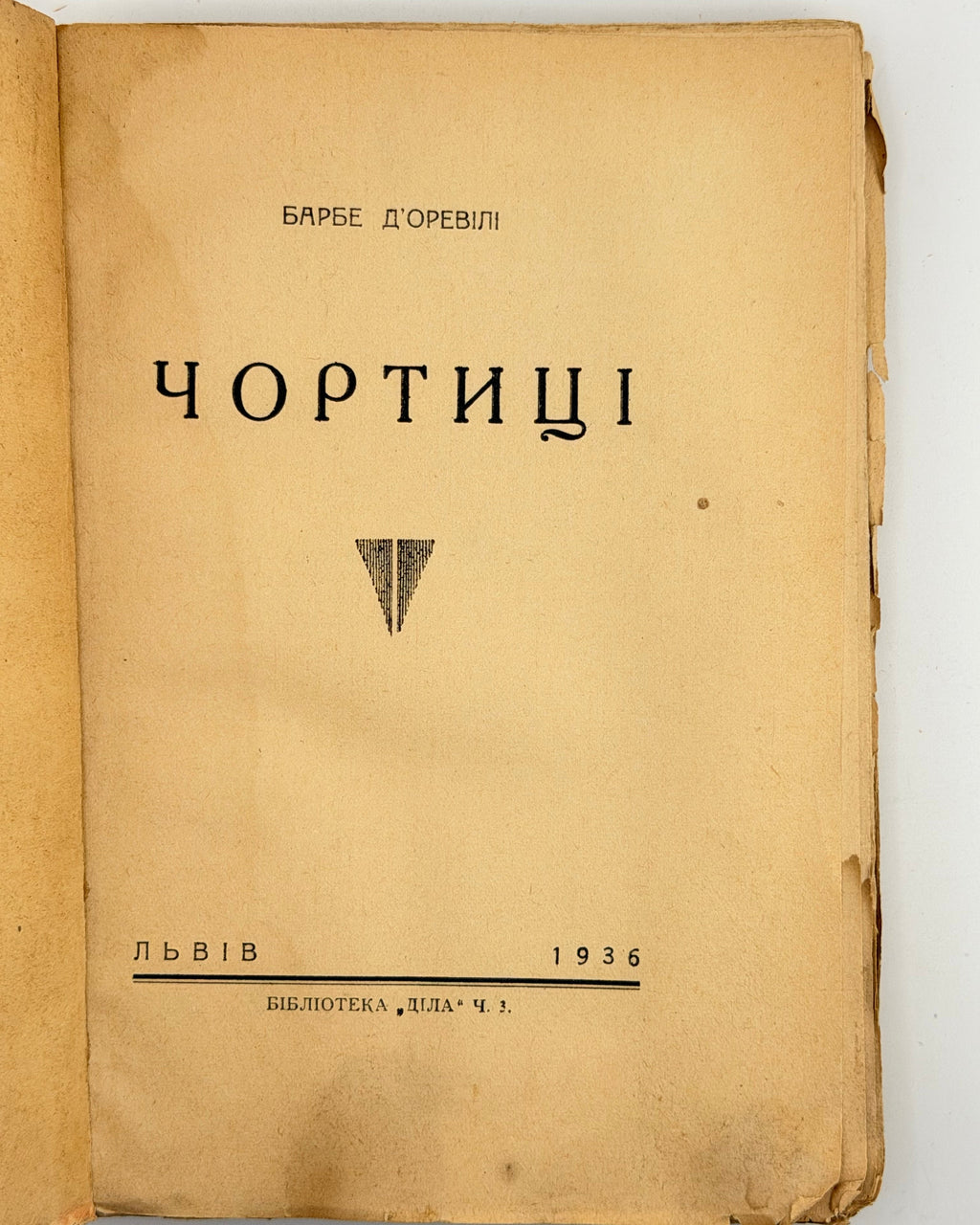 Барбе д'Оревілі. Чортиці: оповідання. Львів, 1936