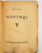 Барбе д'Оревілі. Чортиці: оповідання. Львів, 1936