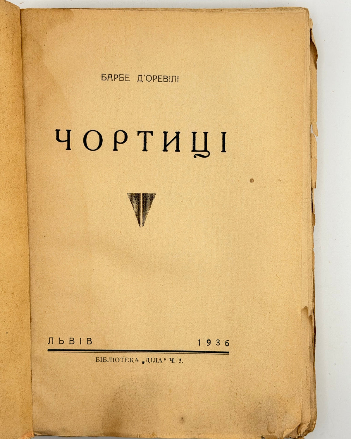 Барбе д'Оревілі. Чортиці: оповідання. Львів, 1936