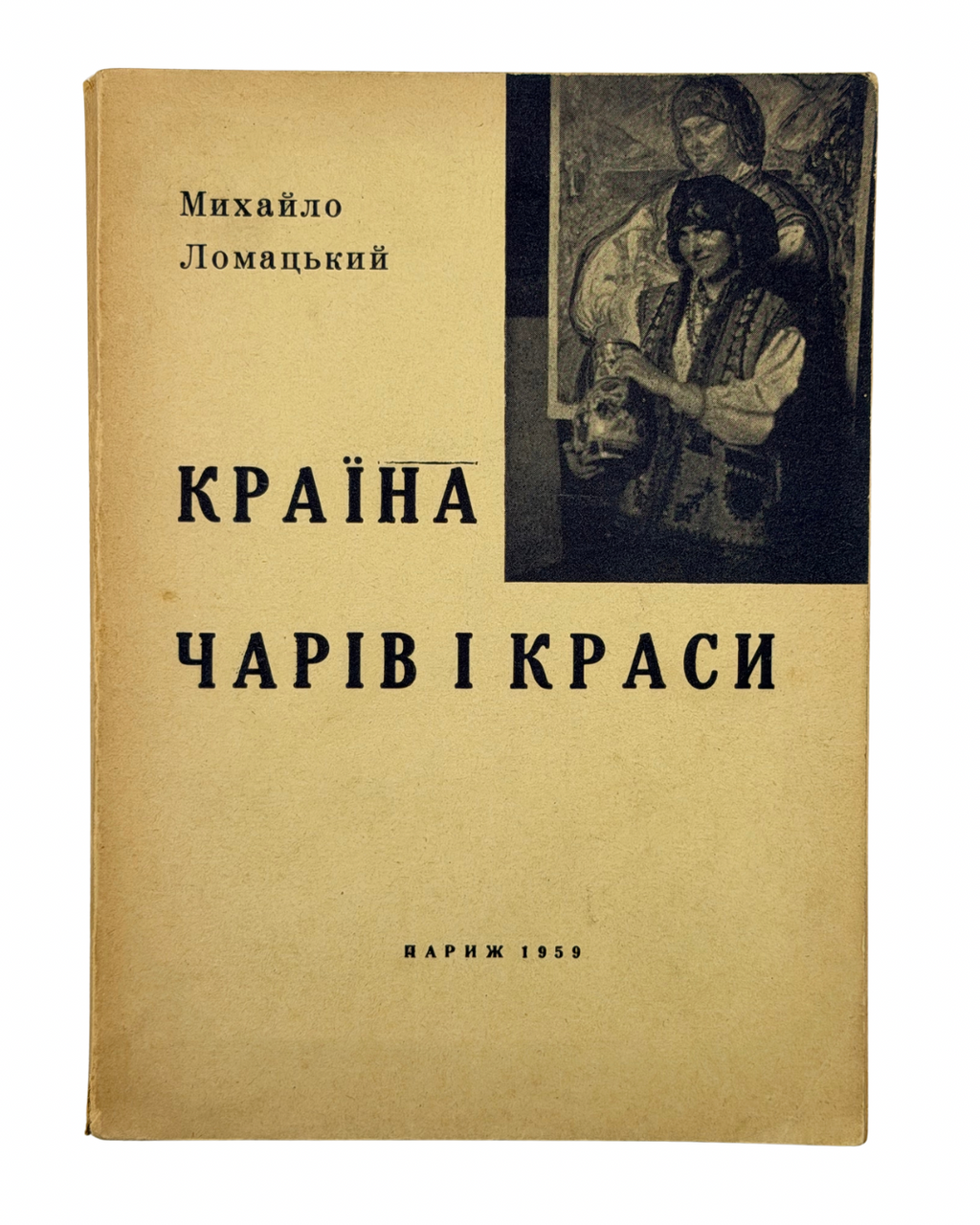 ЛОМАЦЬКИЙ, Михайло. Країна чарів і краси: Нариси.Париж: Вид-во «Українець», 1959.