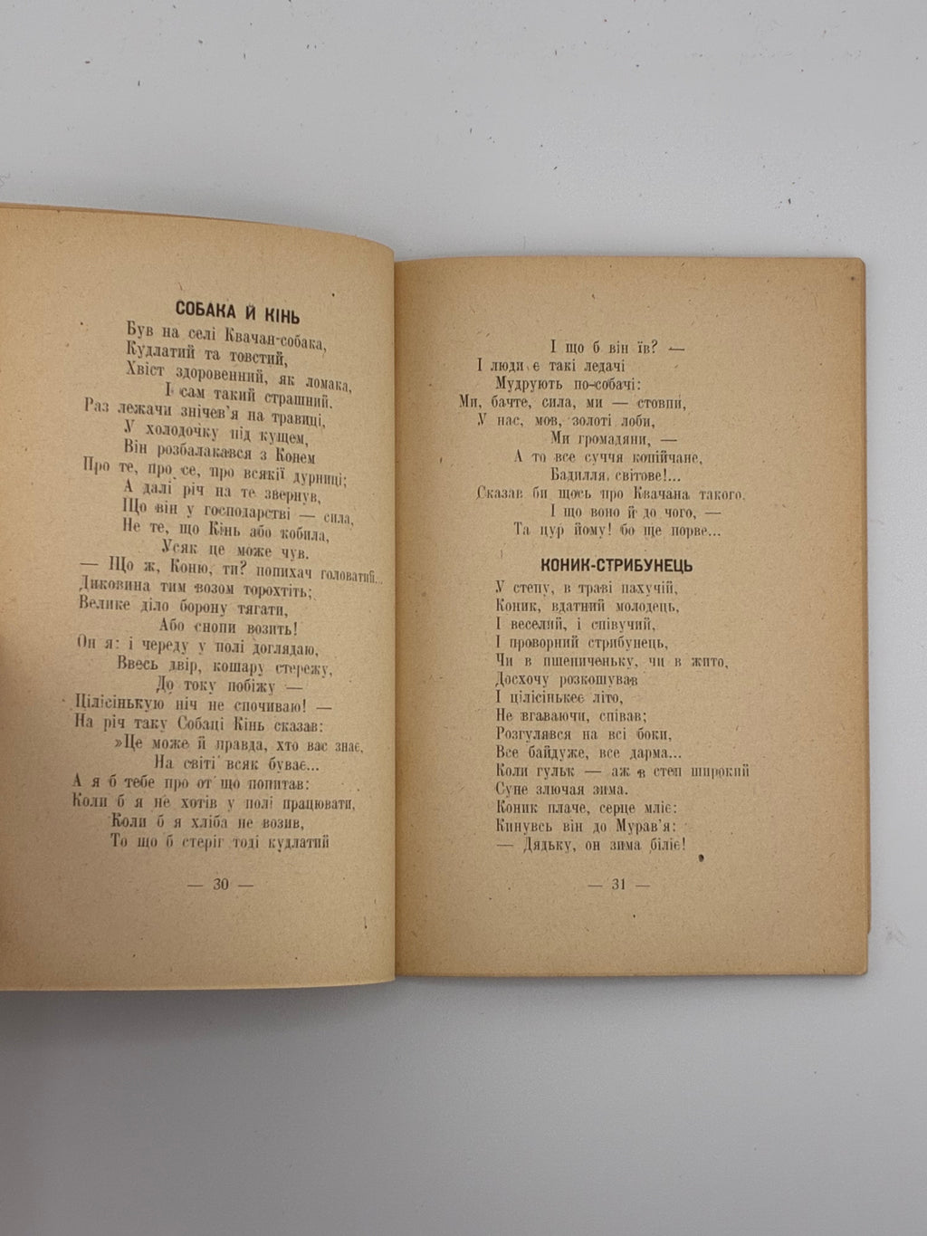 Леонід Глібов. Байки. Українське Мистецтво, 1946