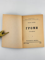 Твейн Марк. Громи: оповідання. Німеччина, 1948