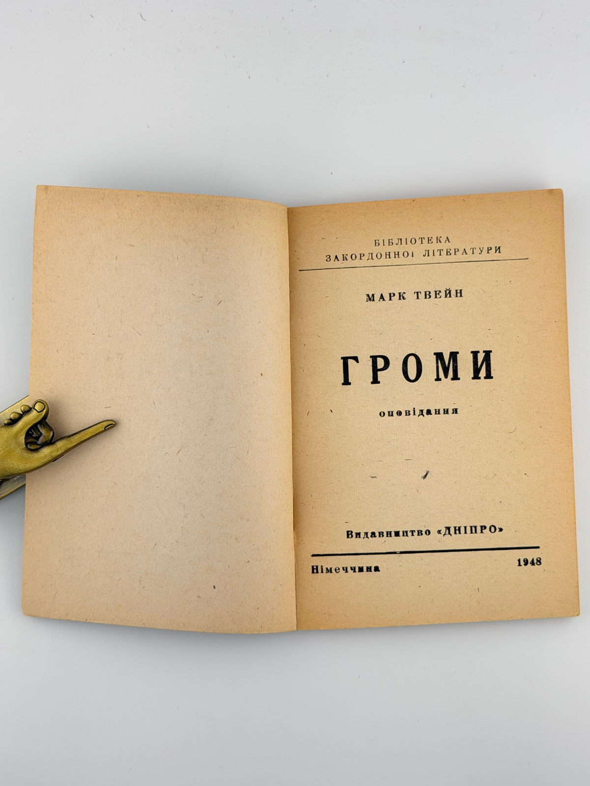 Твейн Марк. Громи: оповідання. Німеччина, 1948