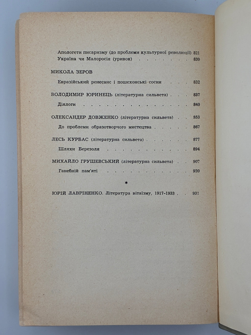 ЛАВРІНЕНКО Ю. РОЗСТРІЛЯНЕ ВІДРОДЖЕННЯ: АНТОЛОГІЯ 1917–1933: ПОЕЗІЯ — ПРОЗА — ДРАМА — ЕСЕЙ. 1959