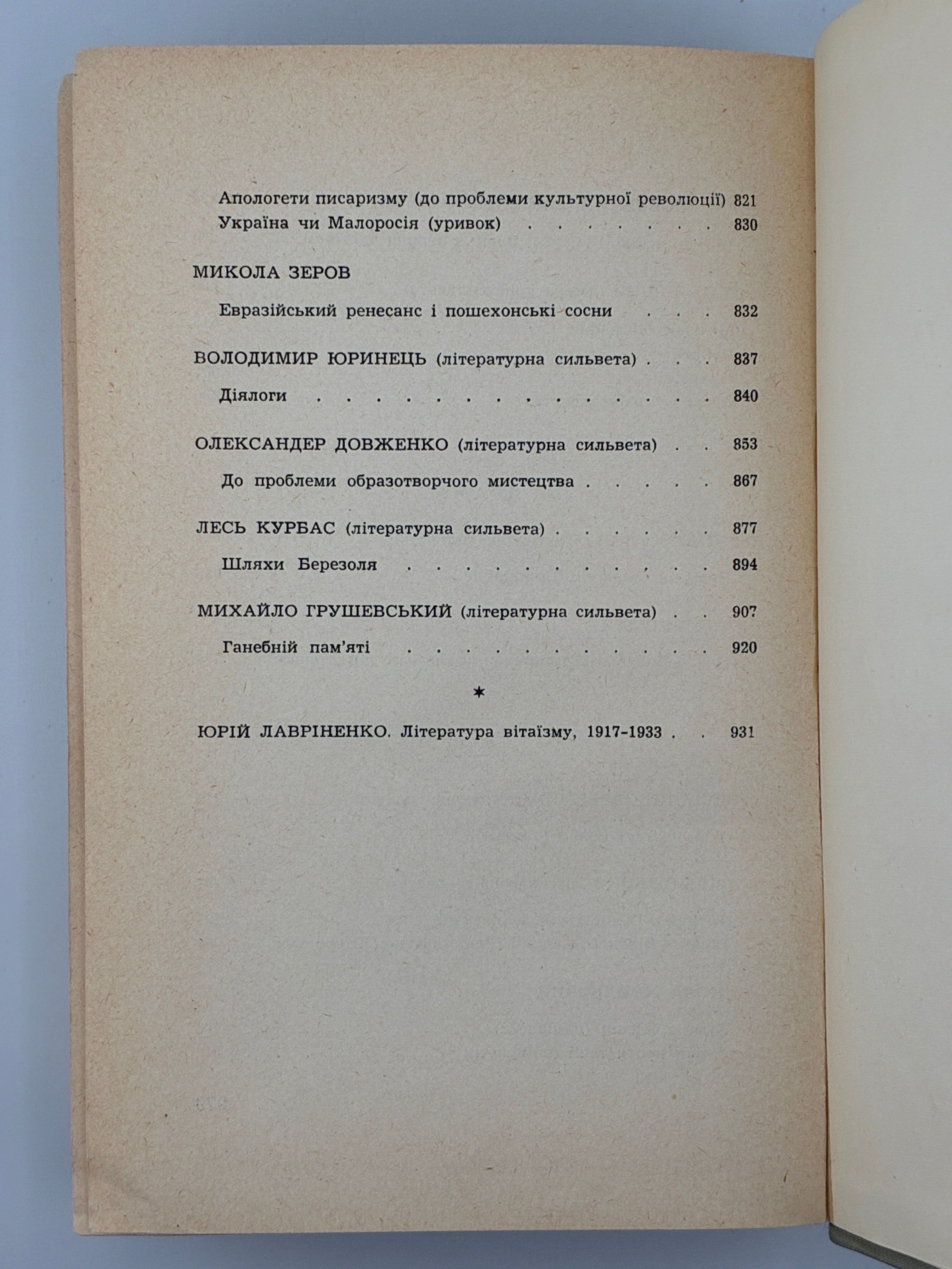 ЛАВРІНЕНКО Ю. РОЗСТРІЛЯНЕ ВІДРОДЖЕННЯ: АНТОЛОГІЯ 1917–1933: ПОЕЗІЯ — ПРОЗА — ДРАМА — ЕСЕЙ. 1959