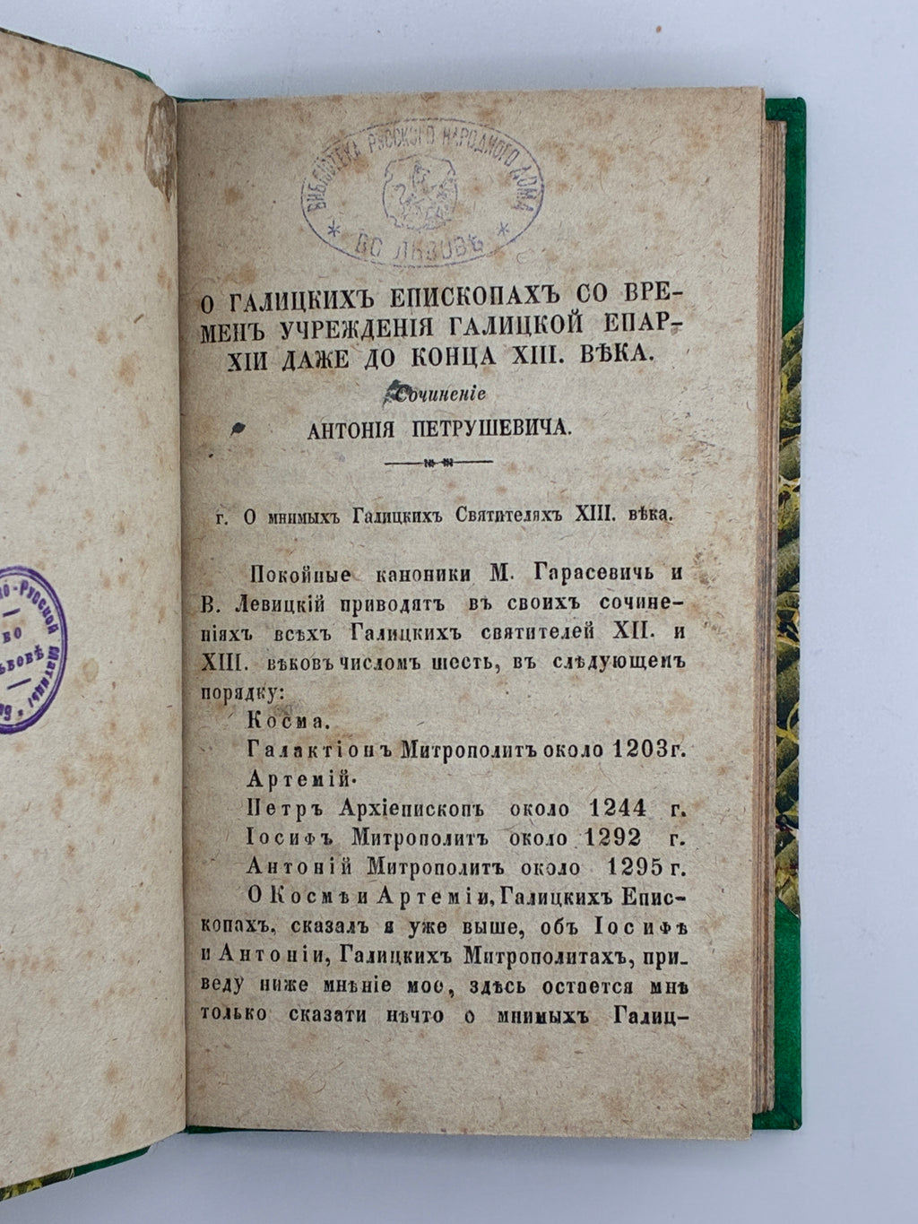 ГАЛИЦКИЙ ИСТОРИЧЕСКИЙ СБОРНИКЪ. ВЫПУСКЪ II. 1854–1856
ТОВАРИСТВО ГАЛИЦЬКО-РУСЬКОЇ МАТИЦІ / ПЕТРУШЕВИЧ АНТОНІЙ