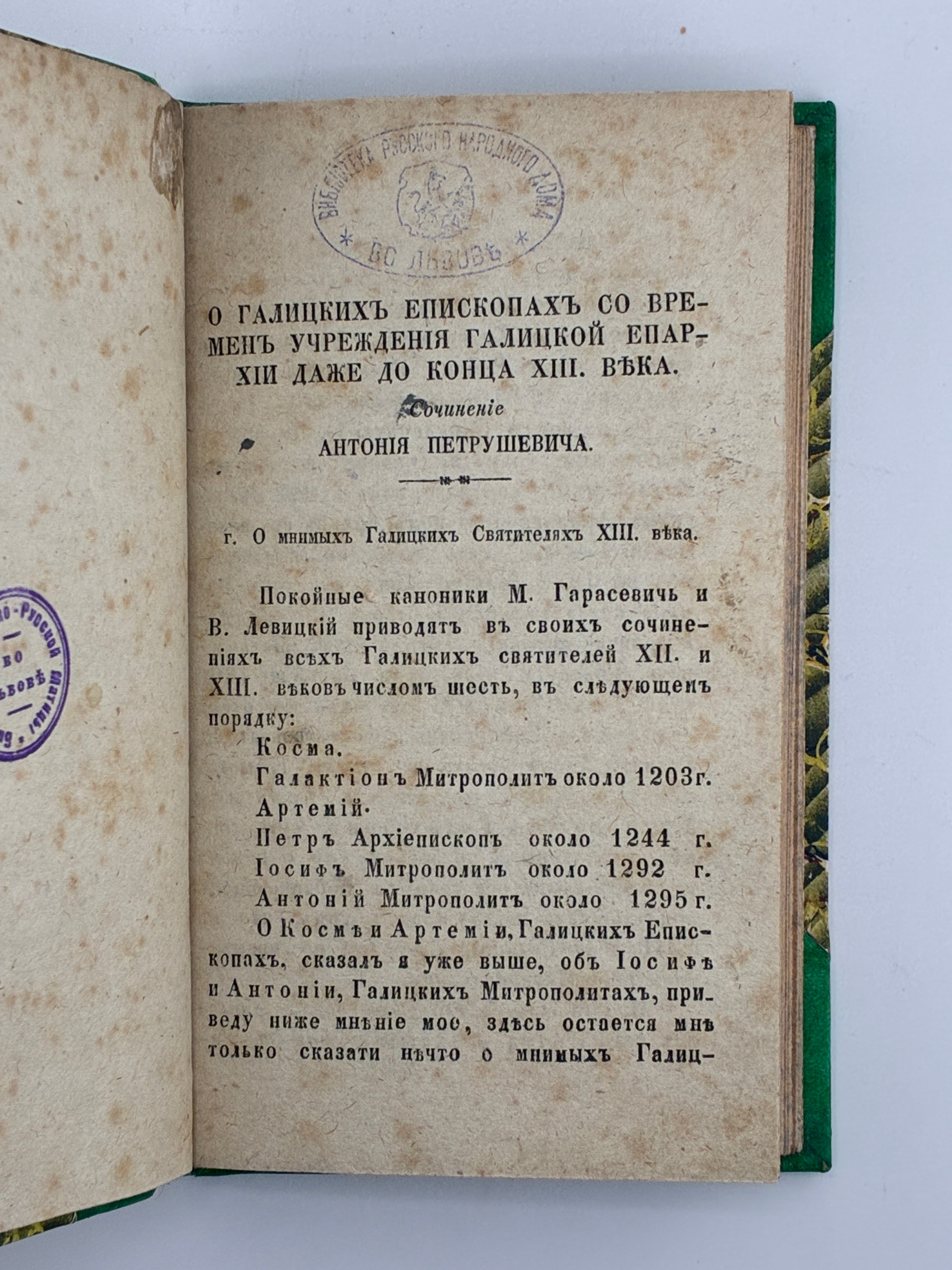 ГАЛИЦКИЙ ИСТОРИЧЕСКИЙ СБОРНИКЪ. ВЫПУСКЪ II. 1854–1856
ТОВАРИСТВО ГАЛИЦЬКО-РУСЬКОЇ МАТИЦІ / ПЕТРУШЕВИЧ АНТОНІЙ