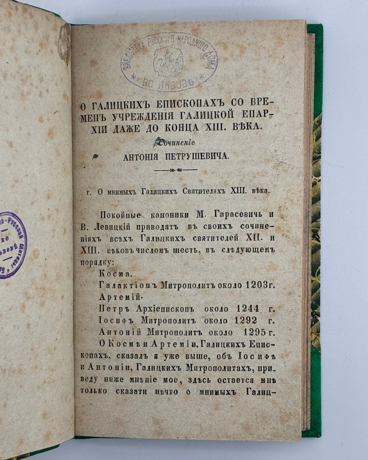 Галицкий историческій сборникъ. Вып. 2. Львів, 1854–1856