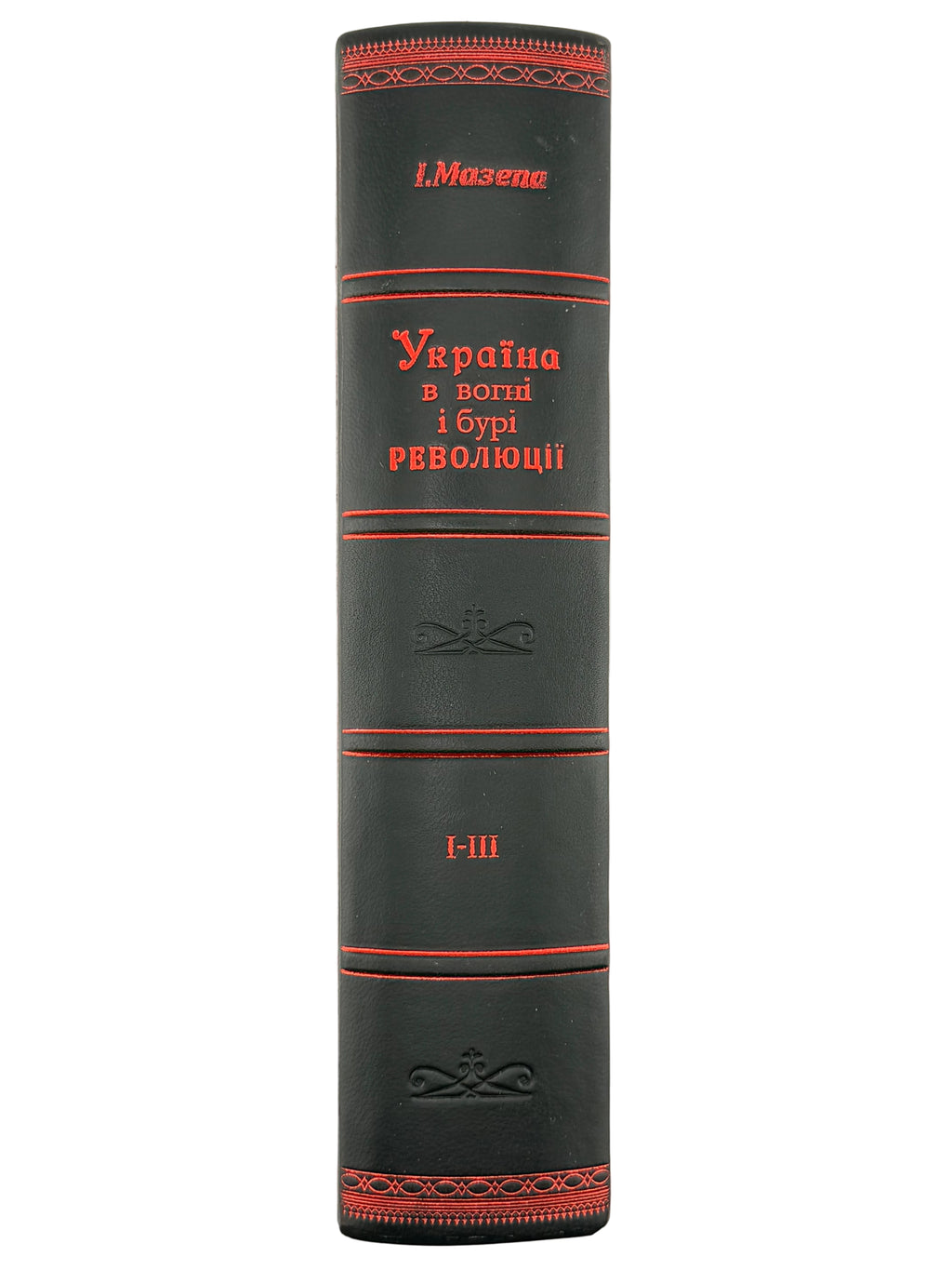 УКРАЇНА В ОГНІ Й БУРІ РЕВОЛЮЦІЇ 1917–1921. ТОМИ I–III (В ОДНІЙ ПАЛІТУРЦІ). 1950–1951
