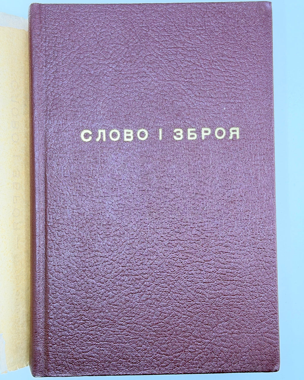 Слово і зброя: антологія української поезії, присвяченої УПА, 1942–1967. Торонто, 1968