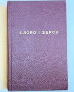 Слово і зброя: антологія української поезії, присвяченої УПА, 1942–1967. Торонто, 1968