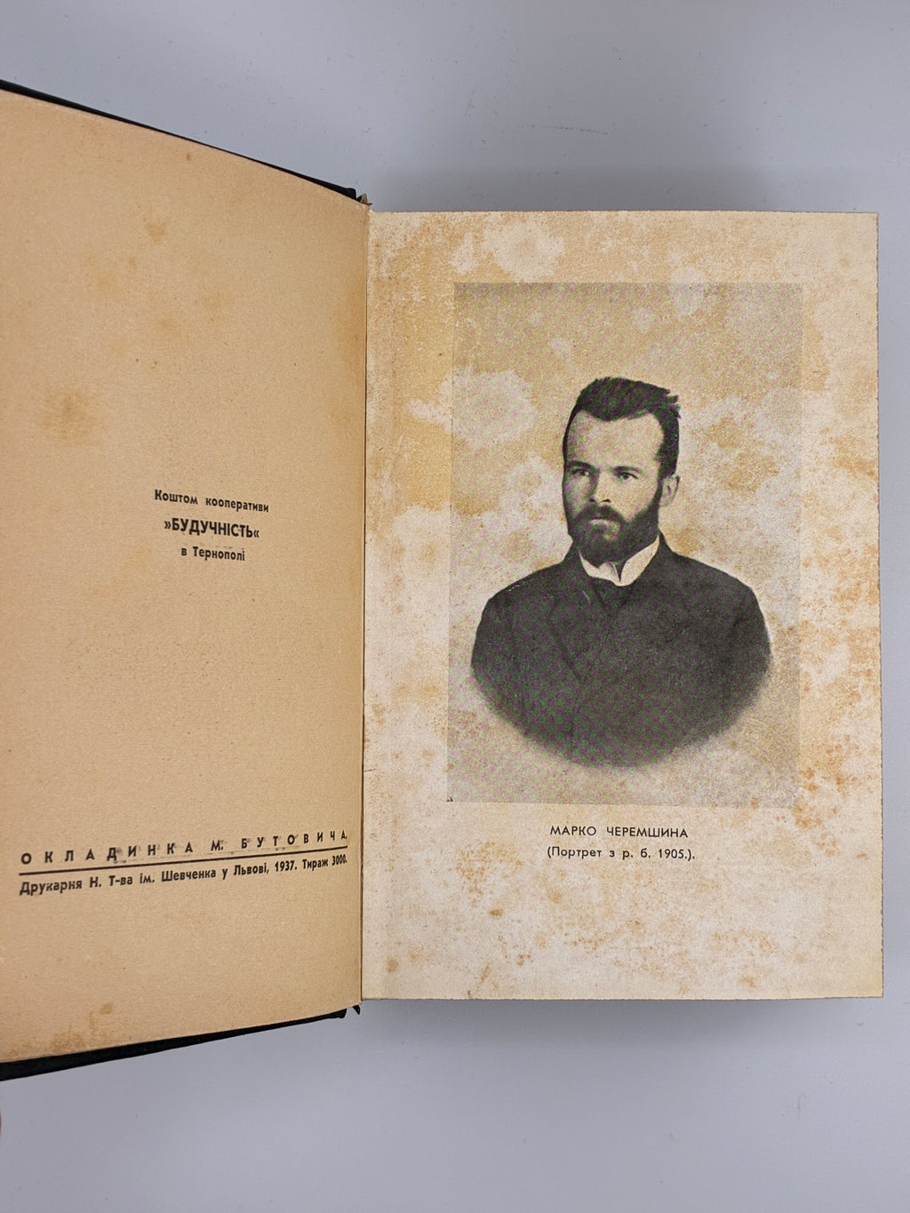 Марко Черемшина. Твори у 3 томах. Ізмарагд, 1937