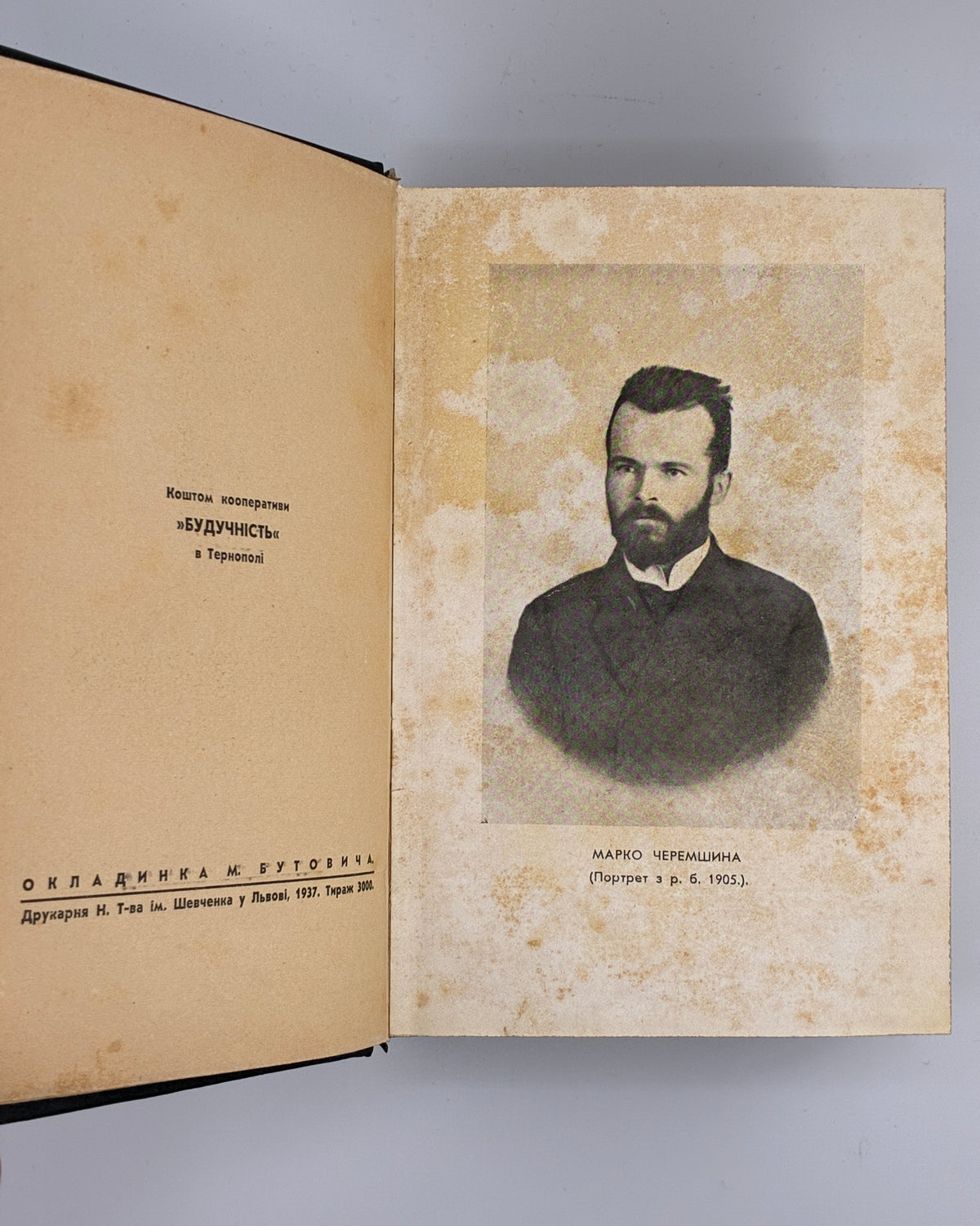 Черемшина Марко. Твори: у 3 томах. Львів, 1937