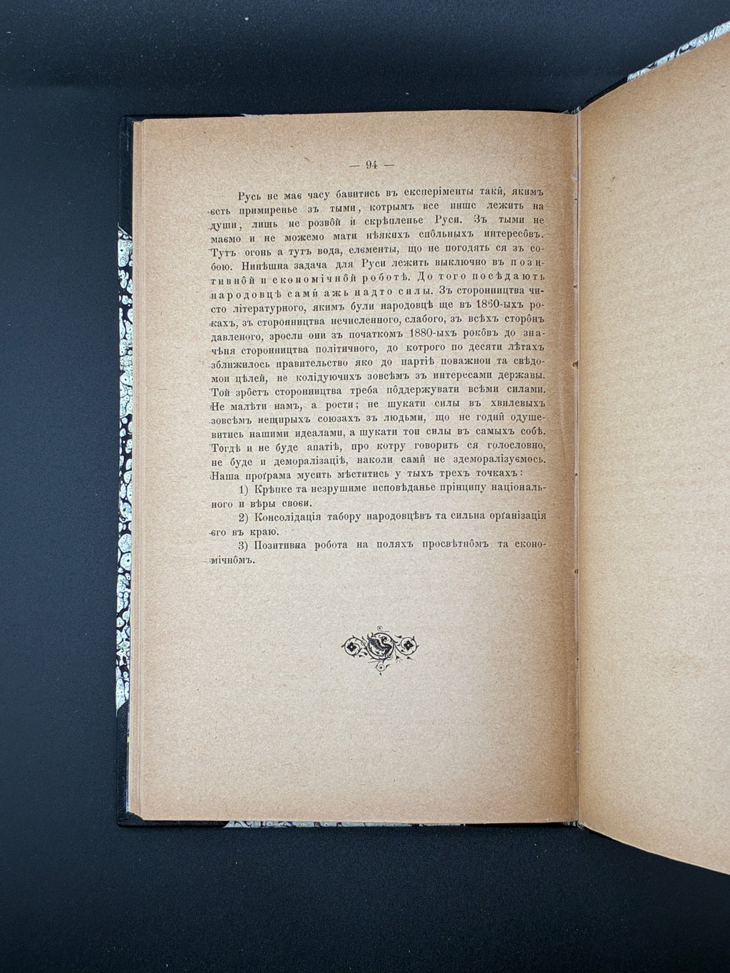 Руска справа в роках 1891–1894. НТШ, 1895