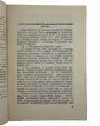 Розділ 1. Суть та особливості української визвольної справи, с. 5